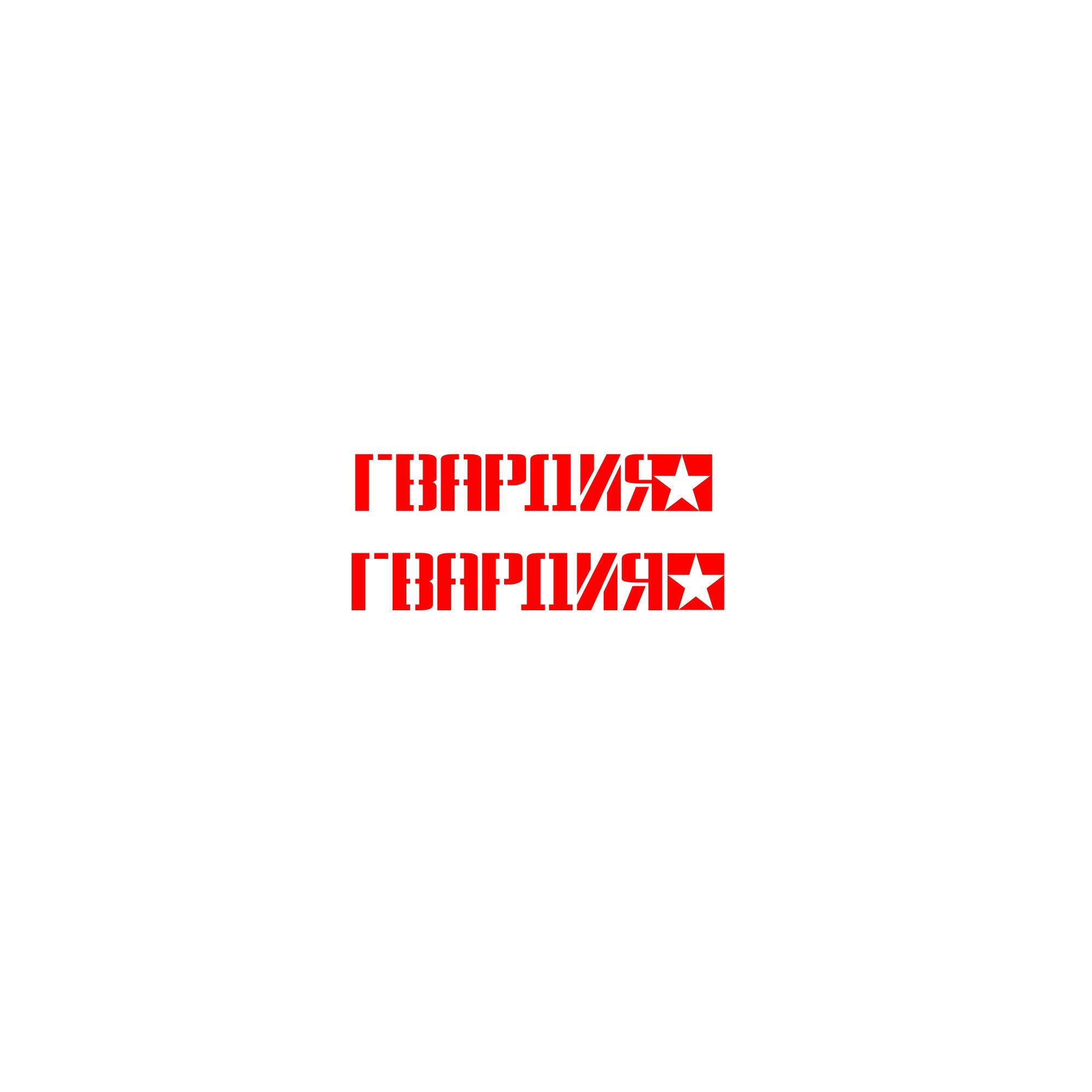 Логотип для Гвардия - дизайнер trojni