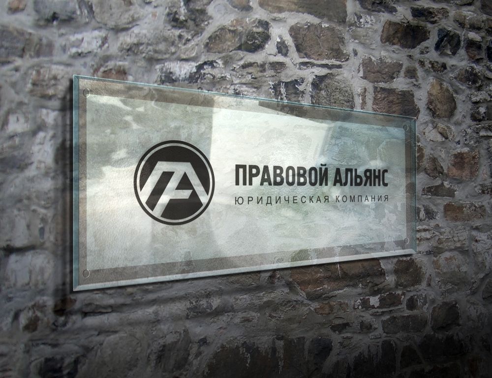 Лого и фирменный стиль для Правовой Альянс - дизайнер zozuca-a