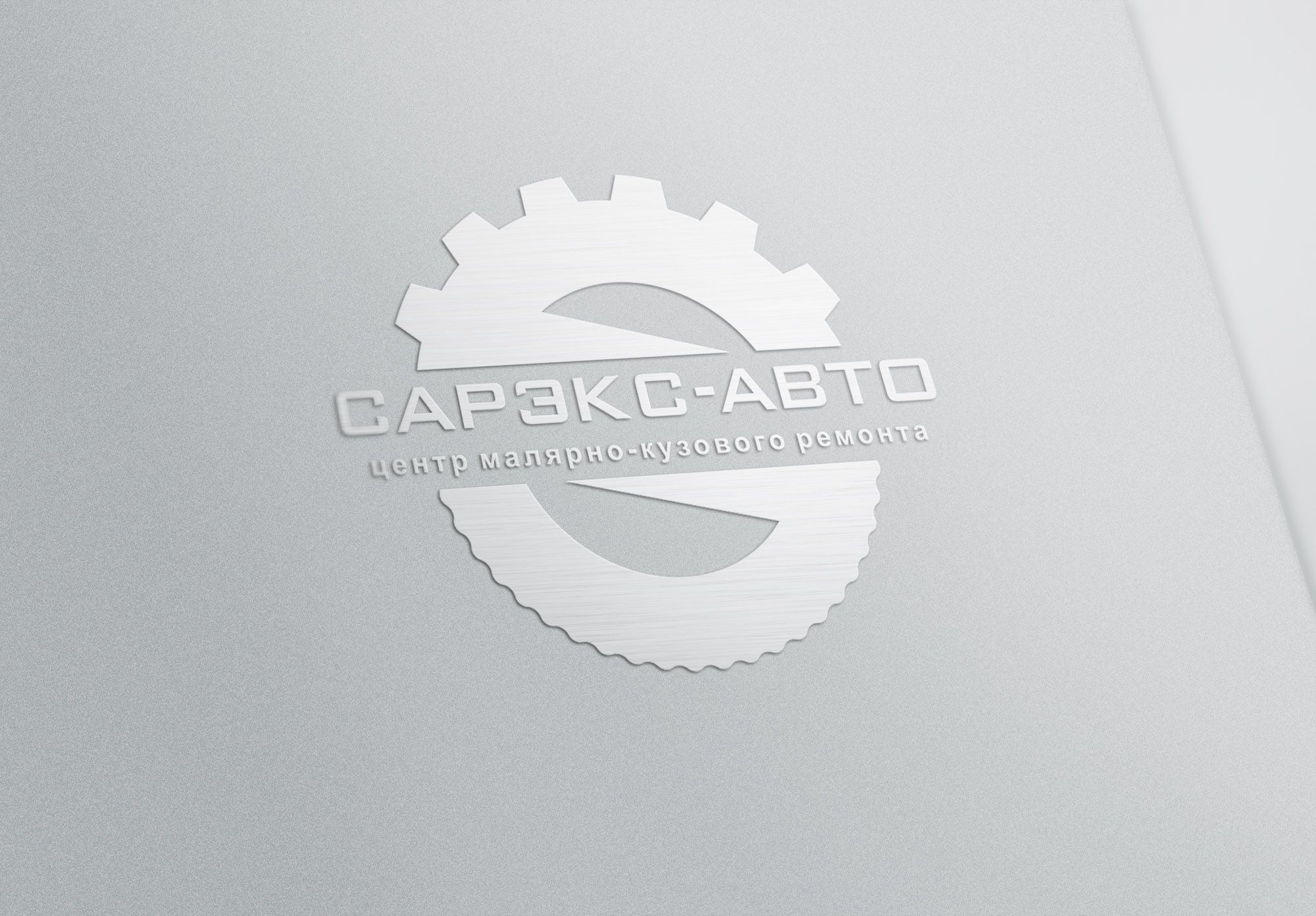 Лого и фирменный стиль для СарЭкс-Авто  - дизайнер trojni