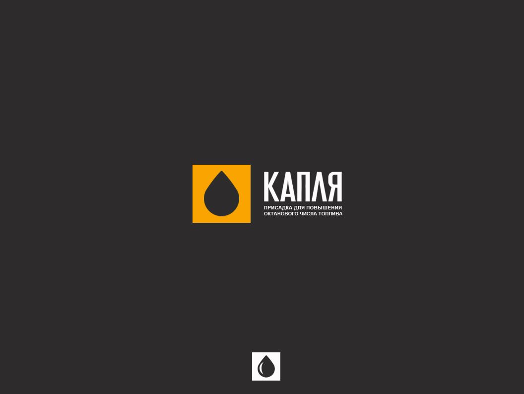 Лого для присадки повышения октанового числа Капля - дизайнер webgrafika