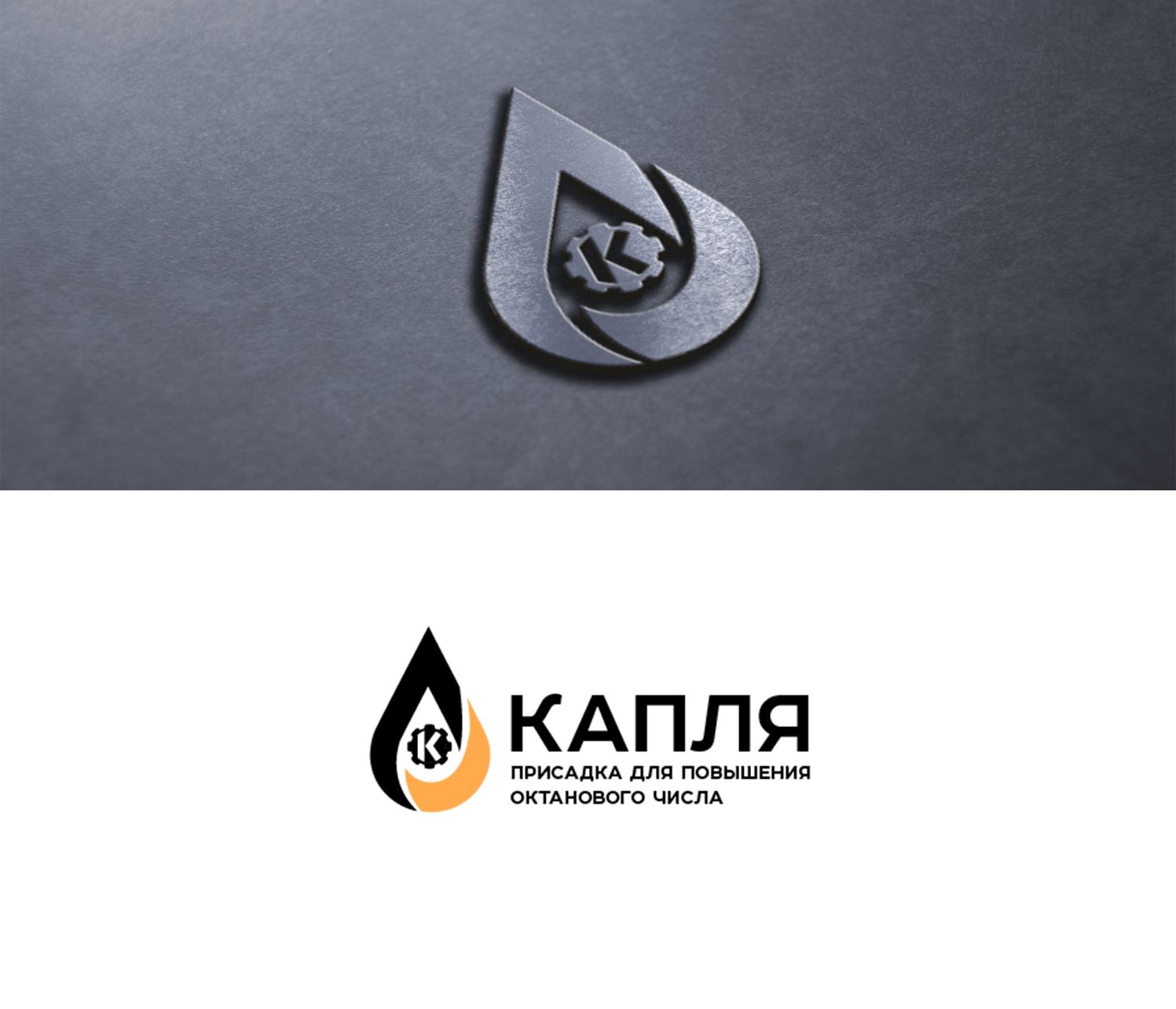 Лого для присадки повышения октанового числа Капля - дизайнер SmolinDenis