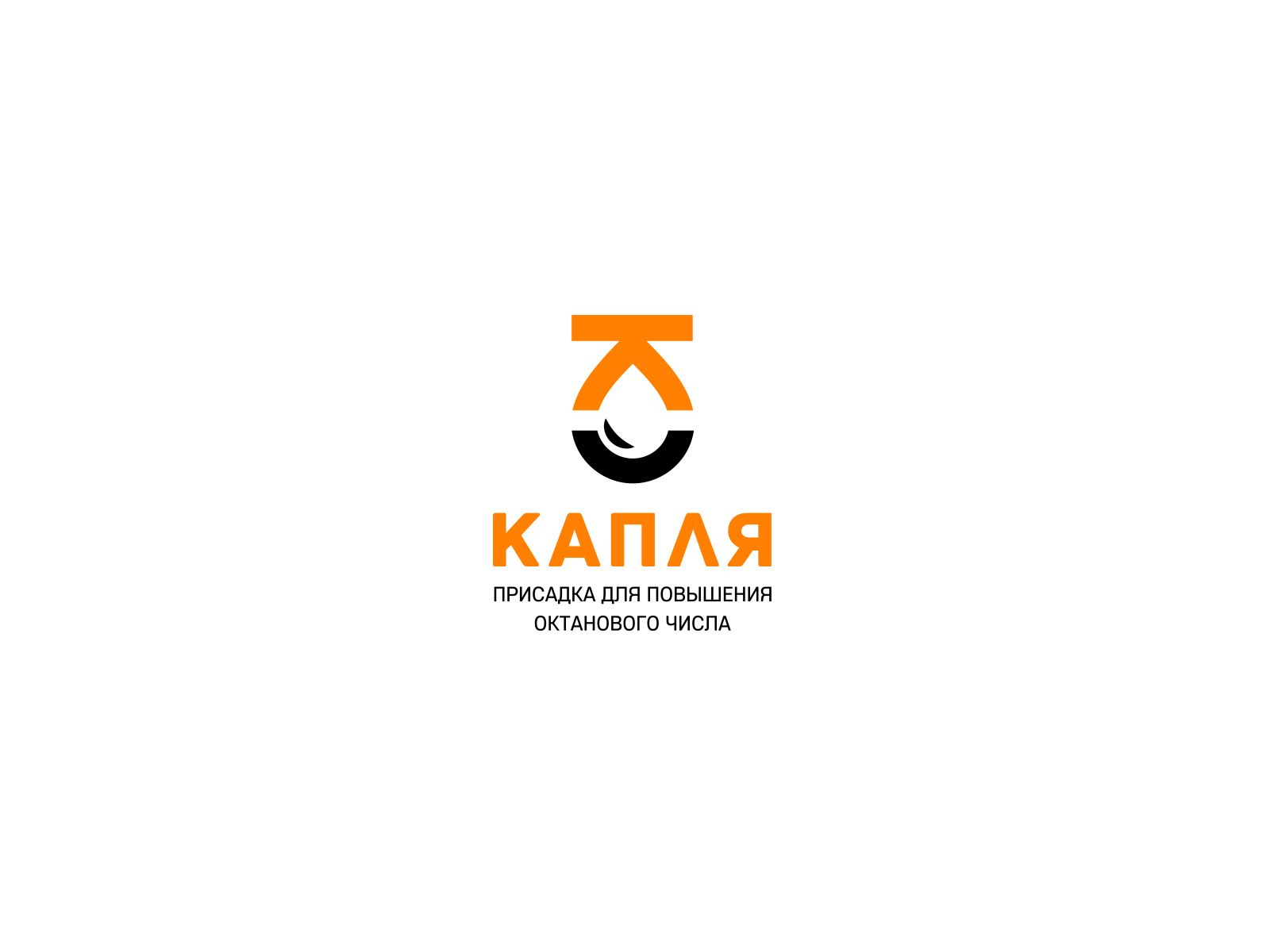 Лого для присадки повышения октанового числа Капля - дизайнер U4po4mak