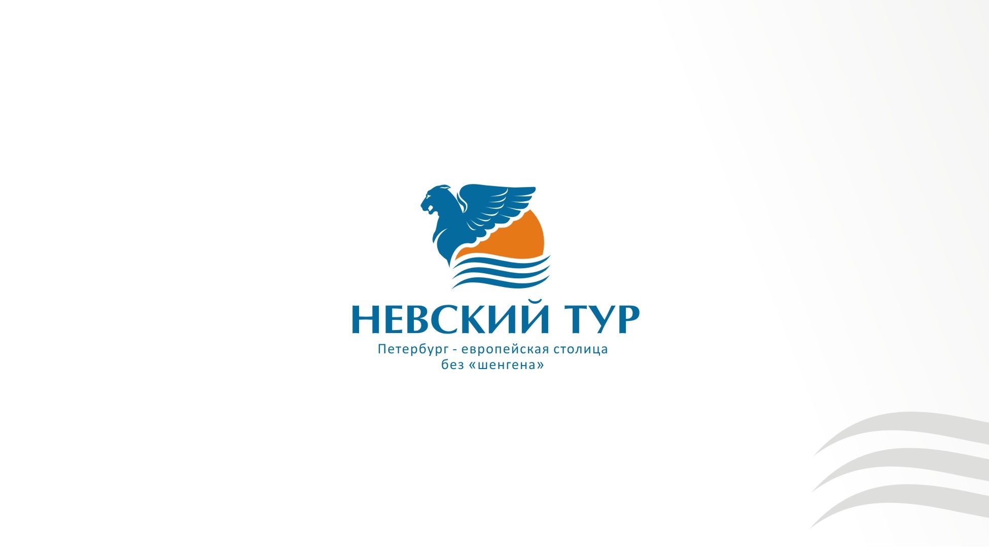 Лого и фирменный стиль для Невский тур (Невский тур primo) - дизайнер ideograph