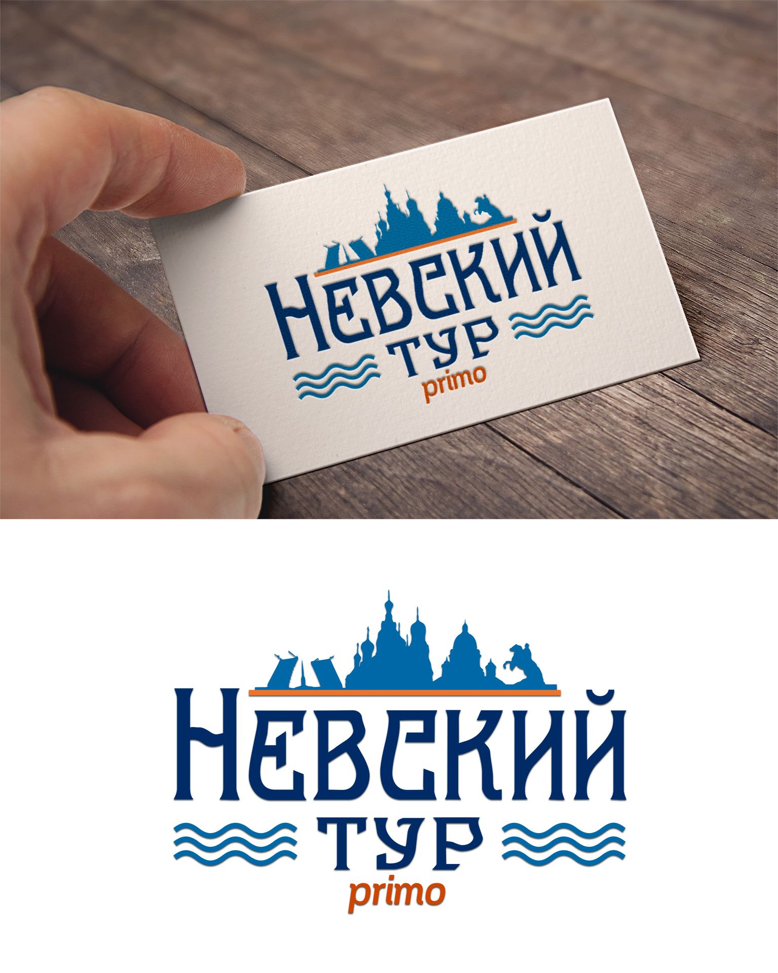 Лого и фирменный стиль для Невский тур (Невский тур primo) - дизайнер Hellena88