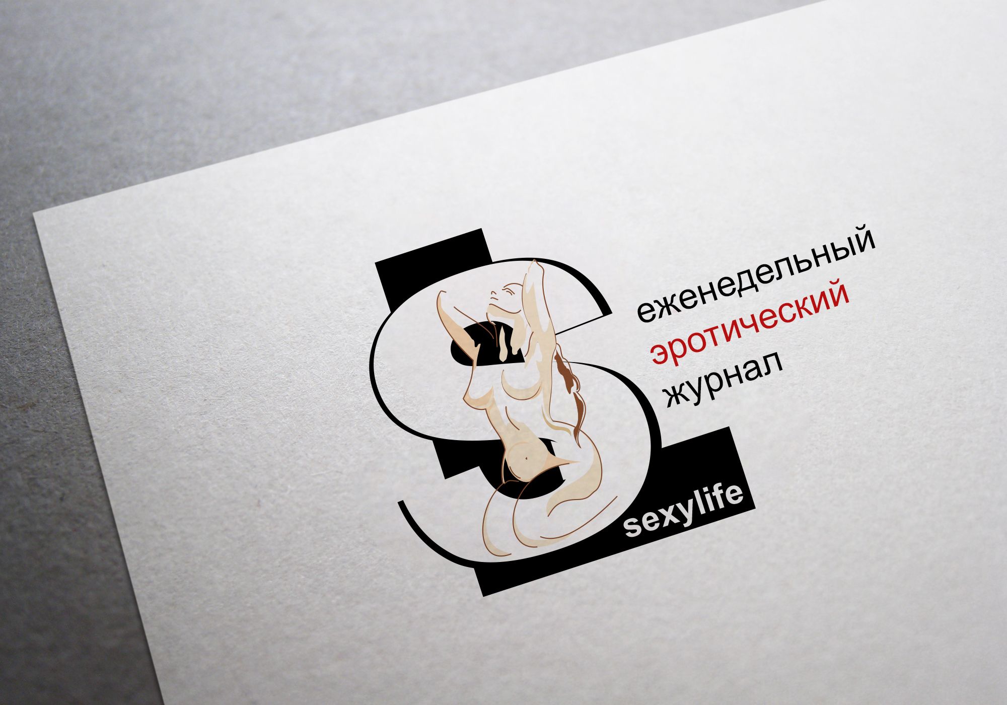 Логотип для Sexylife - дизайнер ElizavetaFirst