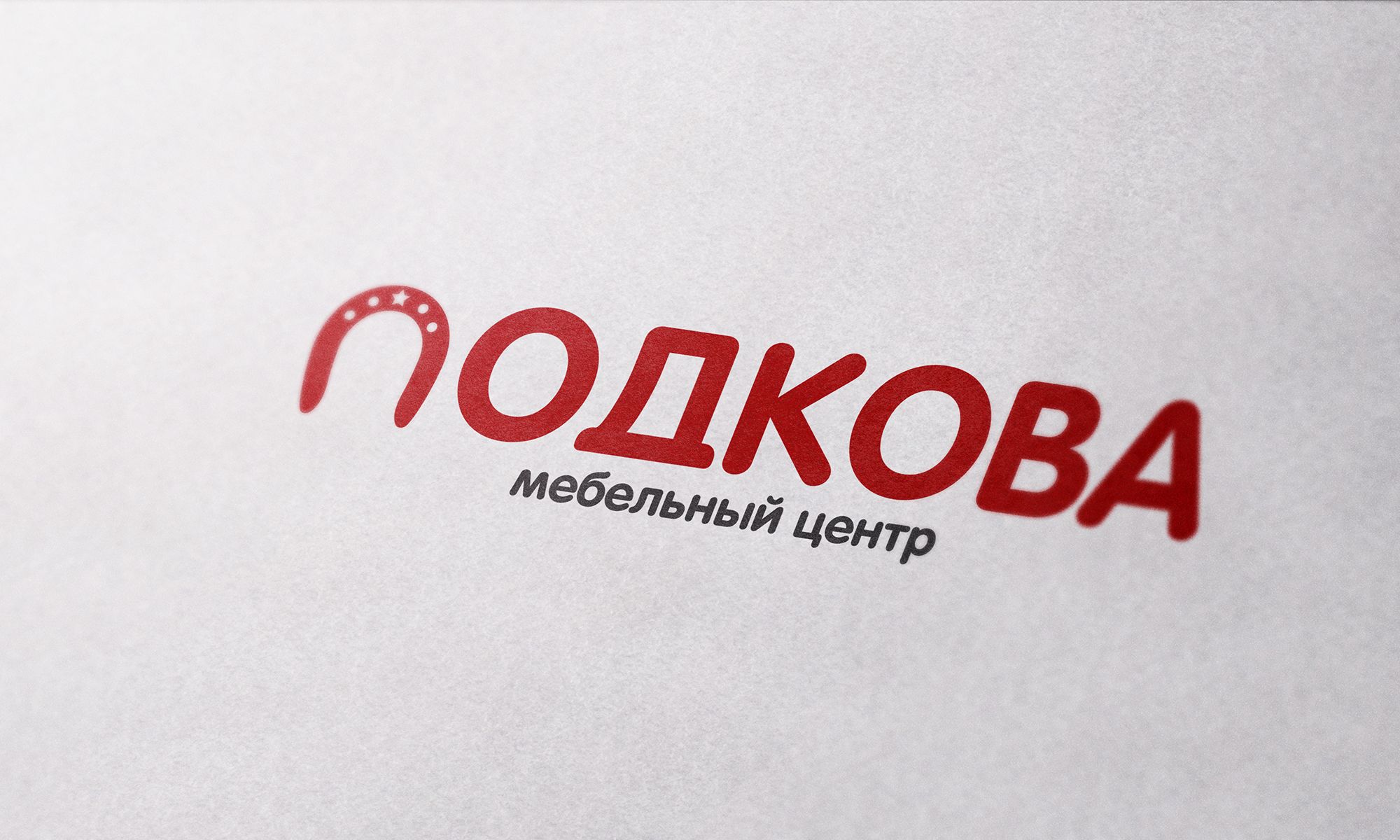 Лого и фирменный стиль для Подкова – мебельный центр - дизайнер sharipovslv