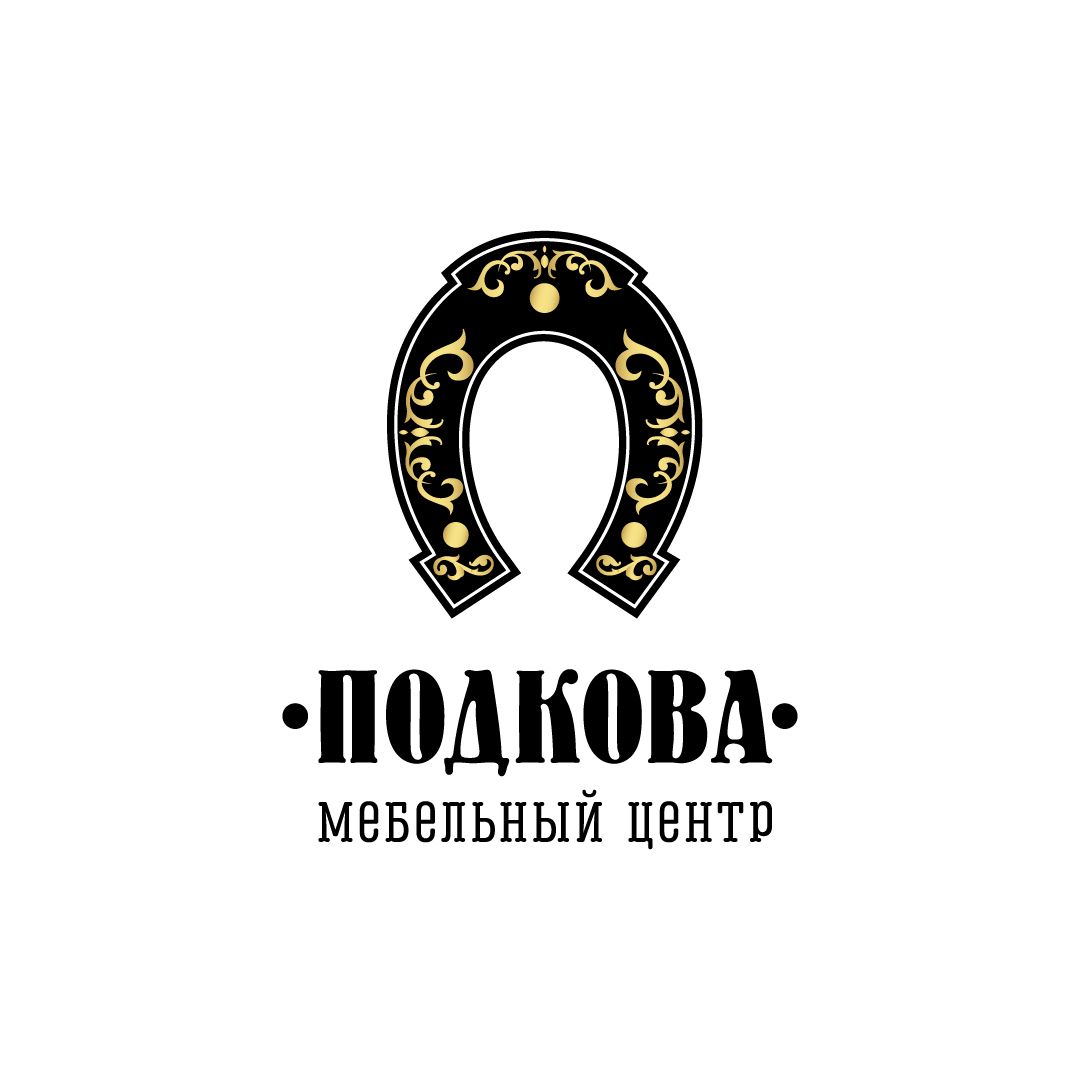 Лого и фирменный стиль для Подкова – мебельный центр - дизайнер Advokat72