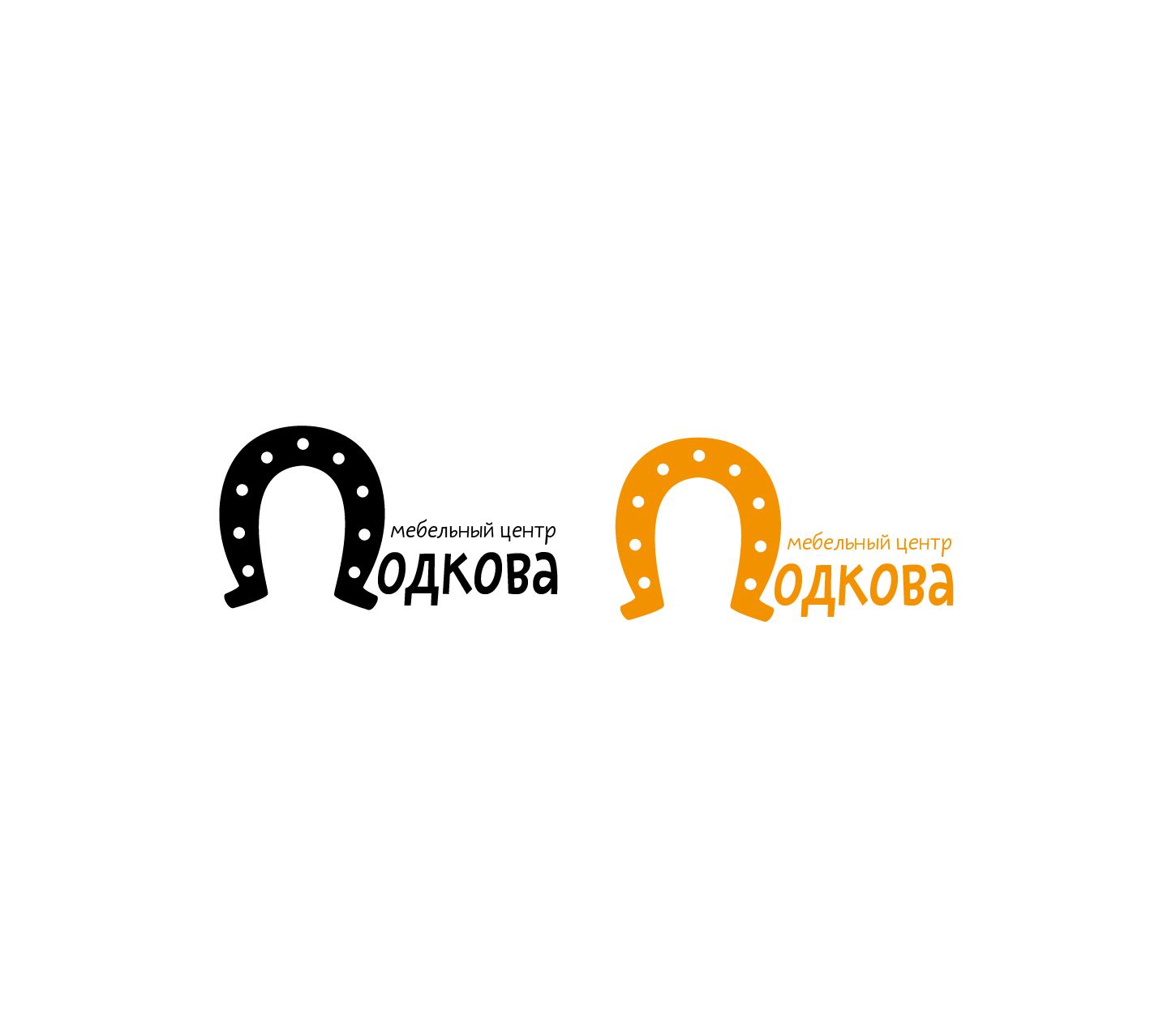 Лого и фирменный стиль для Подкова – мебельный центр - дизайнер okshapovalova