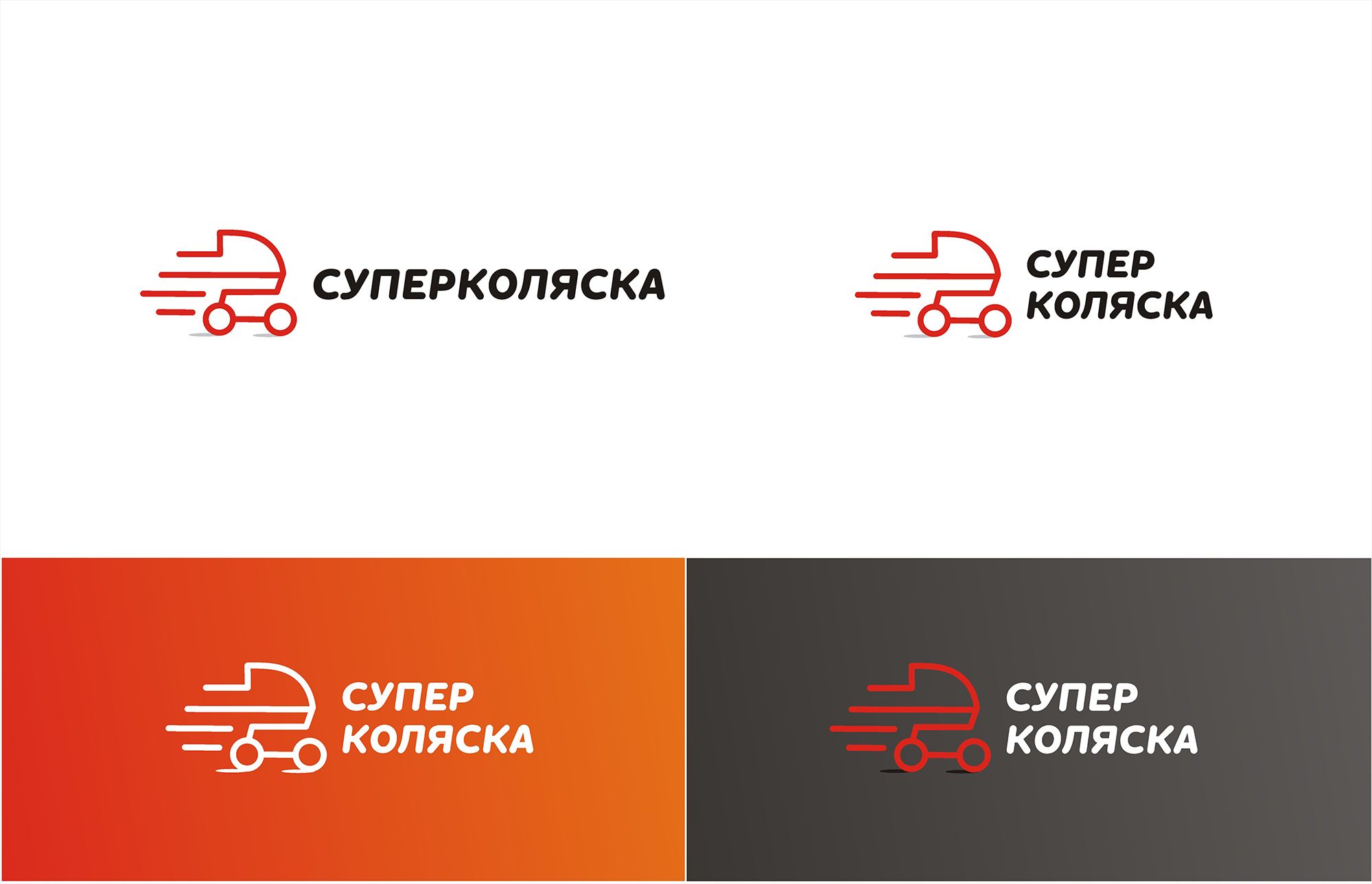 Логотип для СУПЕРКОЛЯСКА - дизайнер bodriq