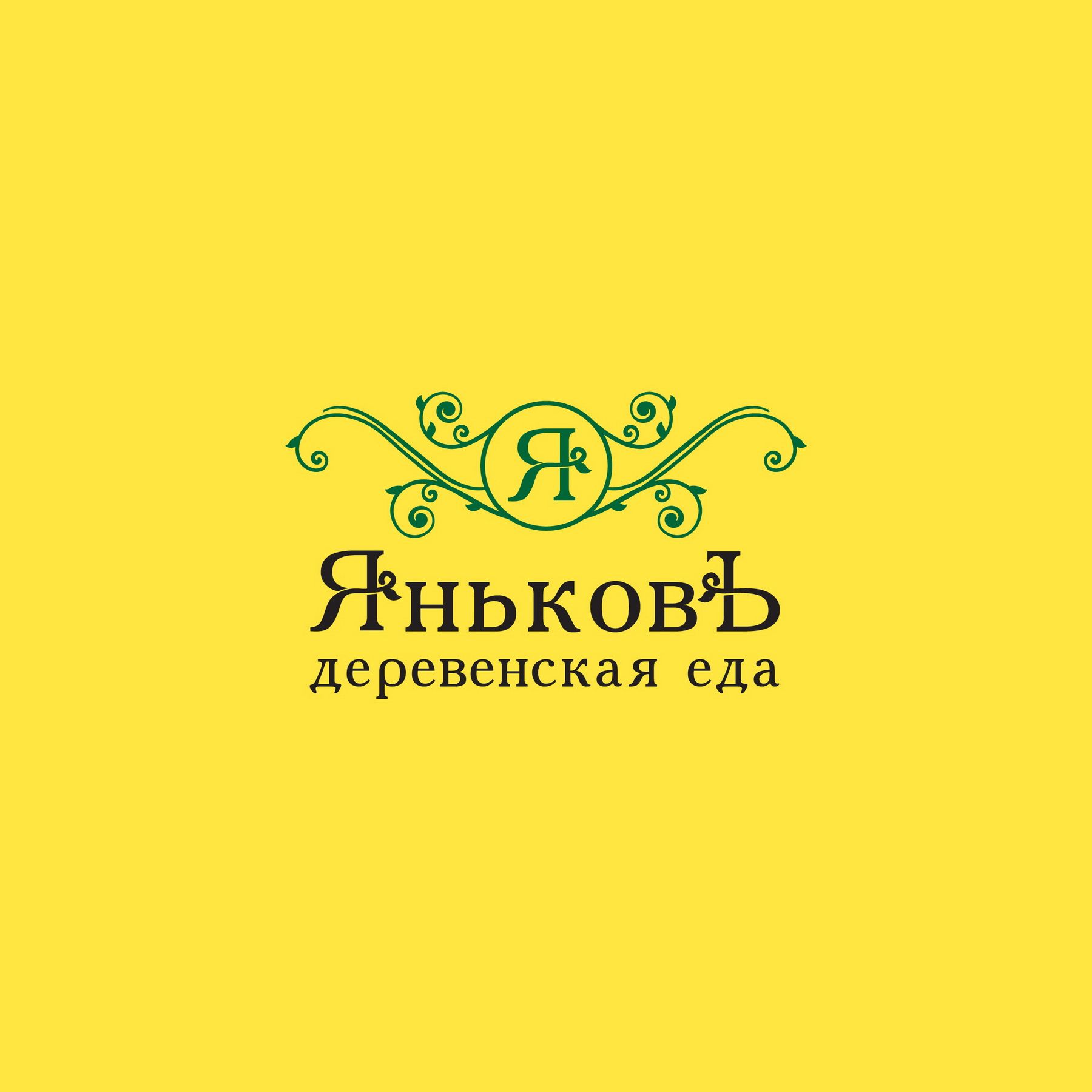 Лого и фирм.стиль для Деревенская еда - ЯньковЪ - дизайнер Korish