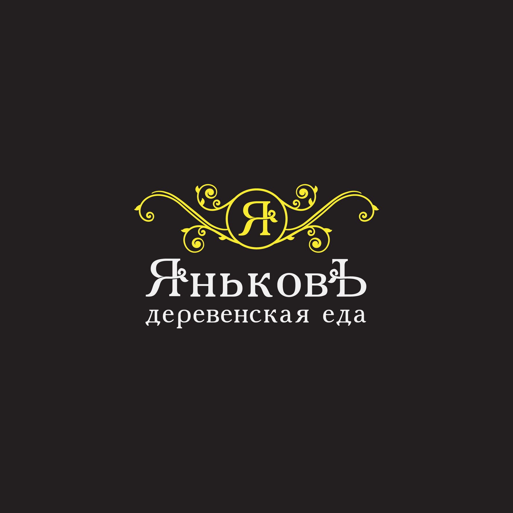 Лого и фирм.стиль для Деревенская еда - ЯньковЪ - дизайнер Korish