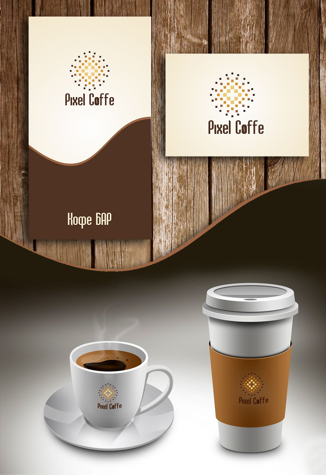 Лого и фирменный стиль для Pixel Coffee - дизайнер severyachka_87