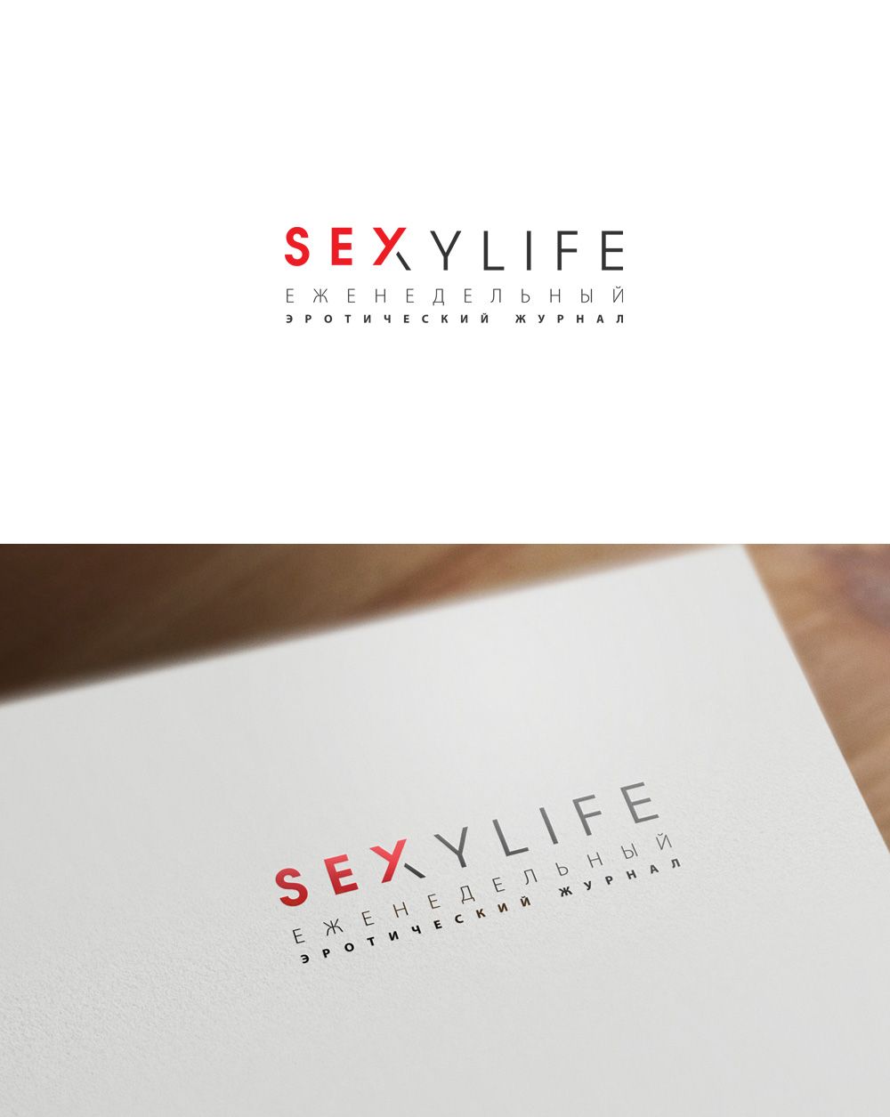 Логотип для Sexylife - дизайнер GreenRed