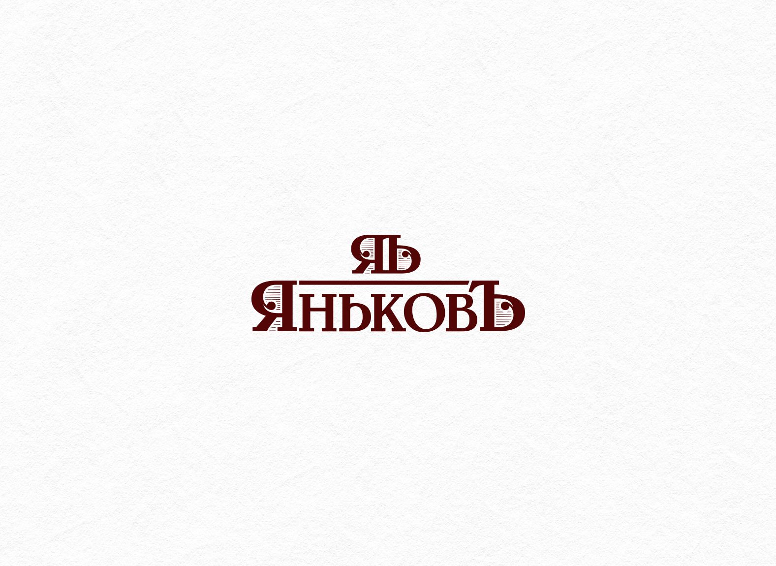 Лого и фирм.стиль для Деревенская еда - ЯньковЪ - дизайнер BARS_PROD