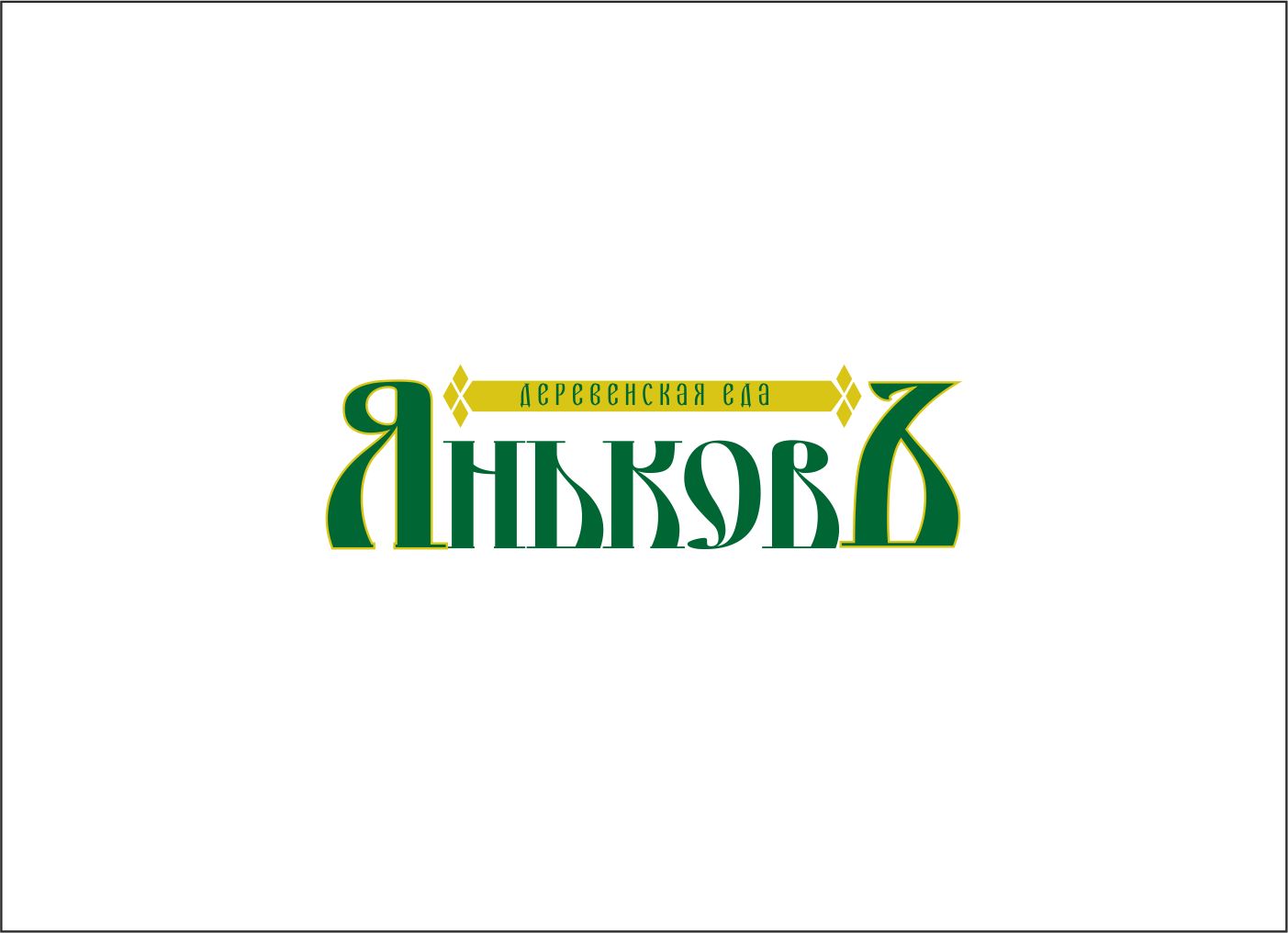 Лого и фирм.стиль для Деревенская еда - ЯньковЪ - дизайнер leu