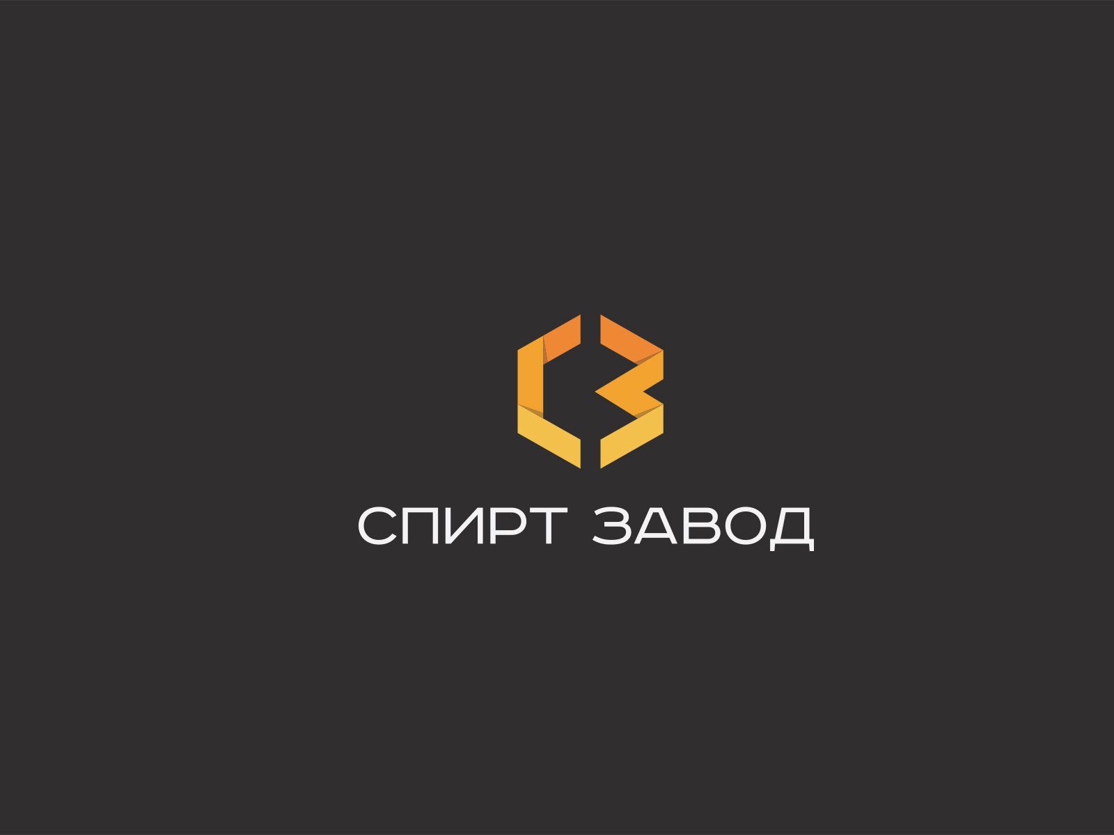 Логотип для СПИРТ Завод - дизайнер U4po4mak