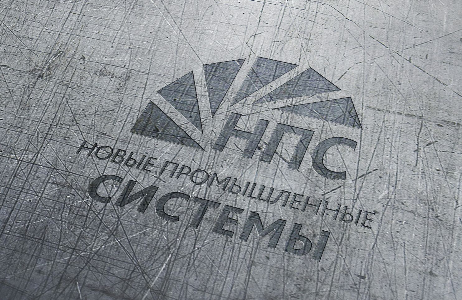 Логотип для НПС (Новые Промышленные Системы) - дизайнер ideez