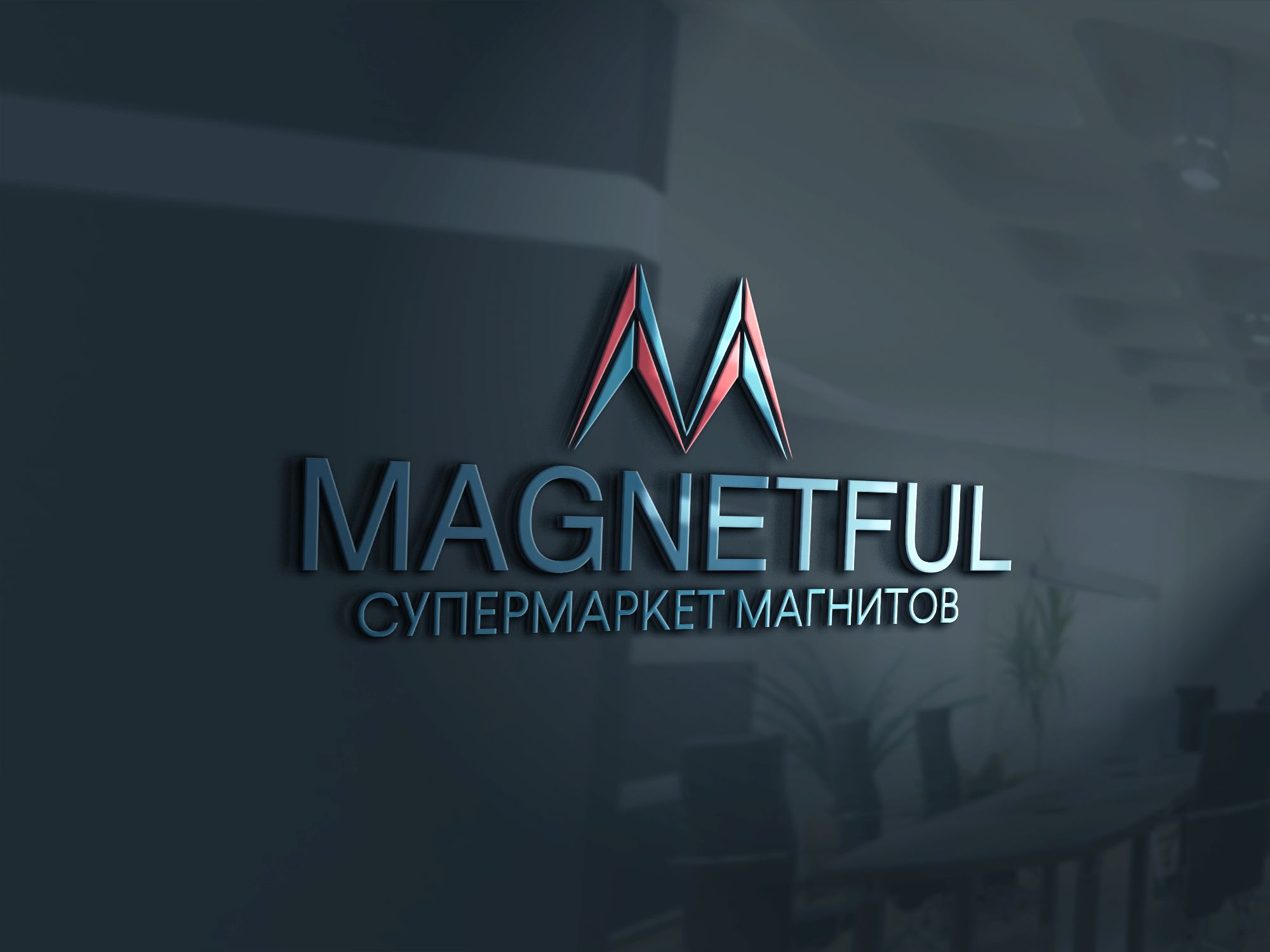 Логотип для Magnetful  - дизайнер B7Design