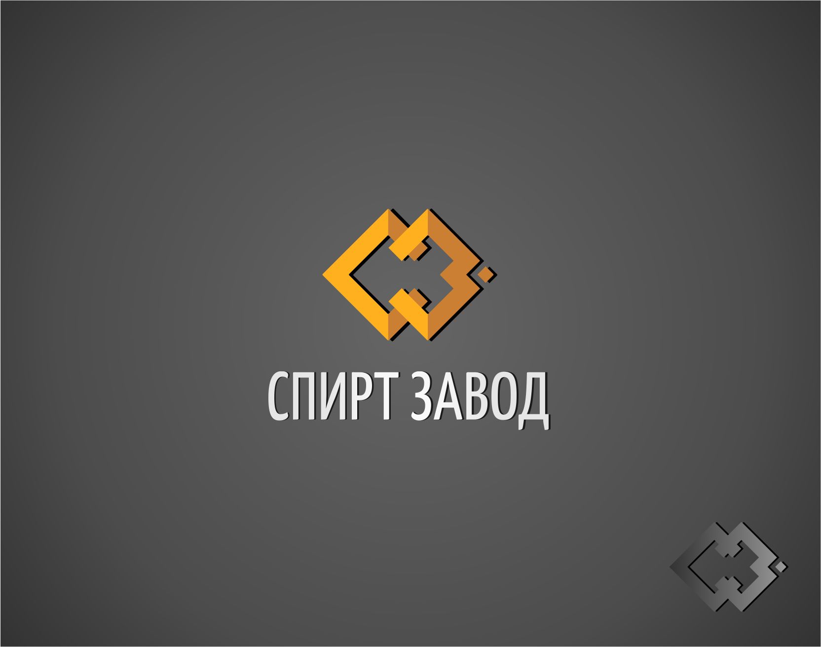Логотип для СПИРТ Завод - дизайнер Nodal