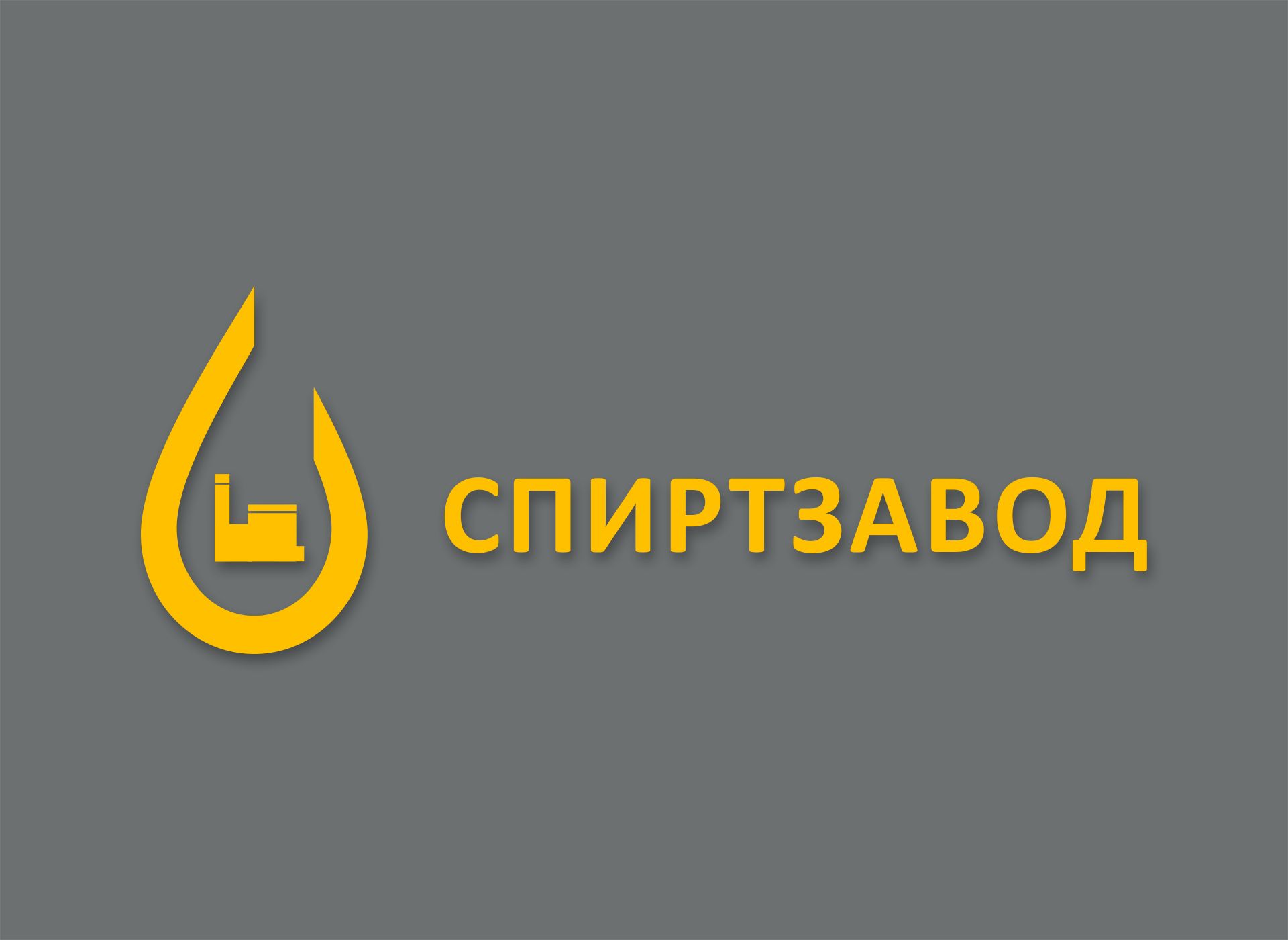Логотип для СПИРТ Завод - дизайнер markosov
