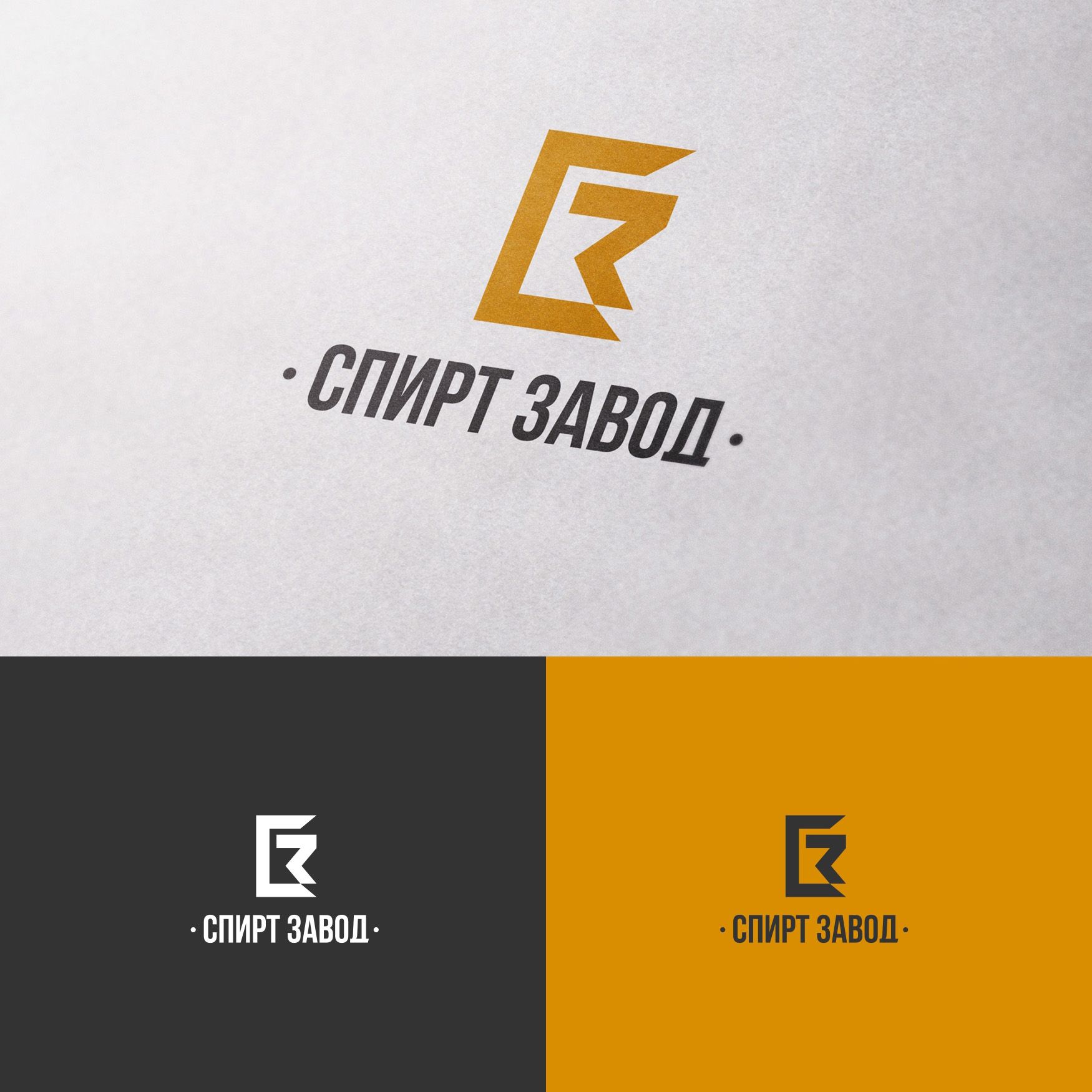 Логотип для СПИРТ Завод - дизайнер sharipovslv