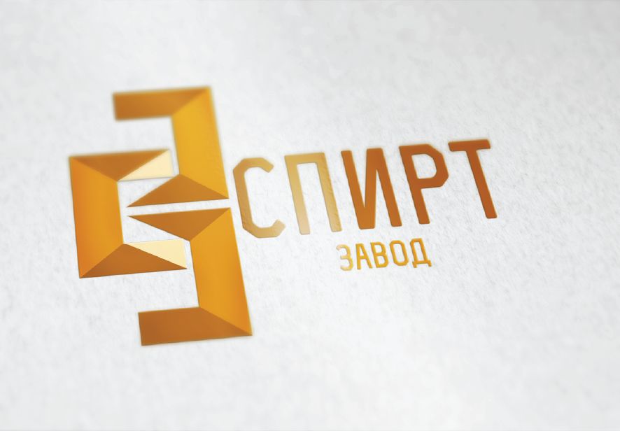 Логотип для СПИРТ Завод - дизайнер Trou_mosgo