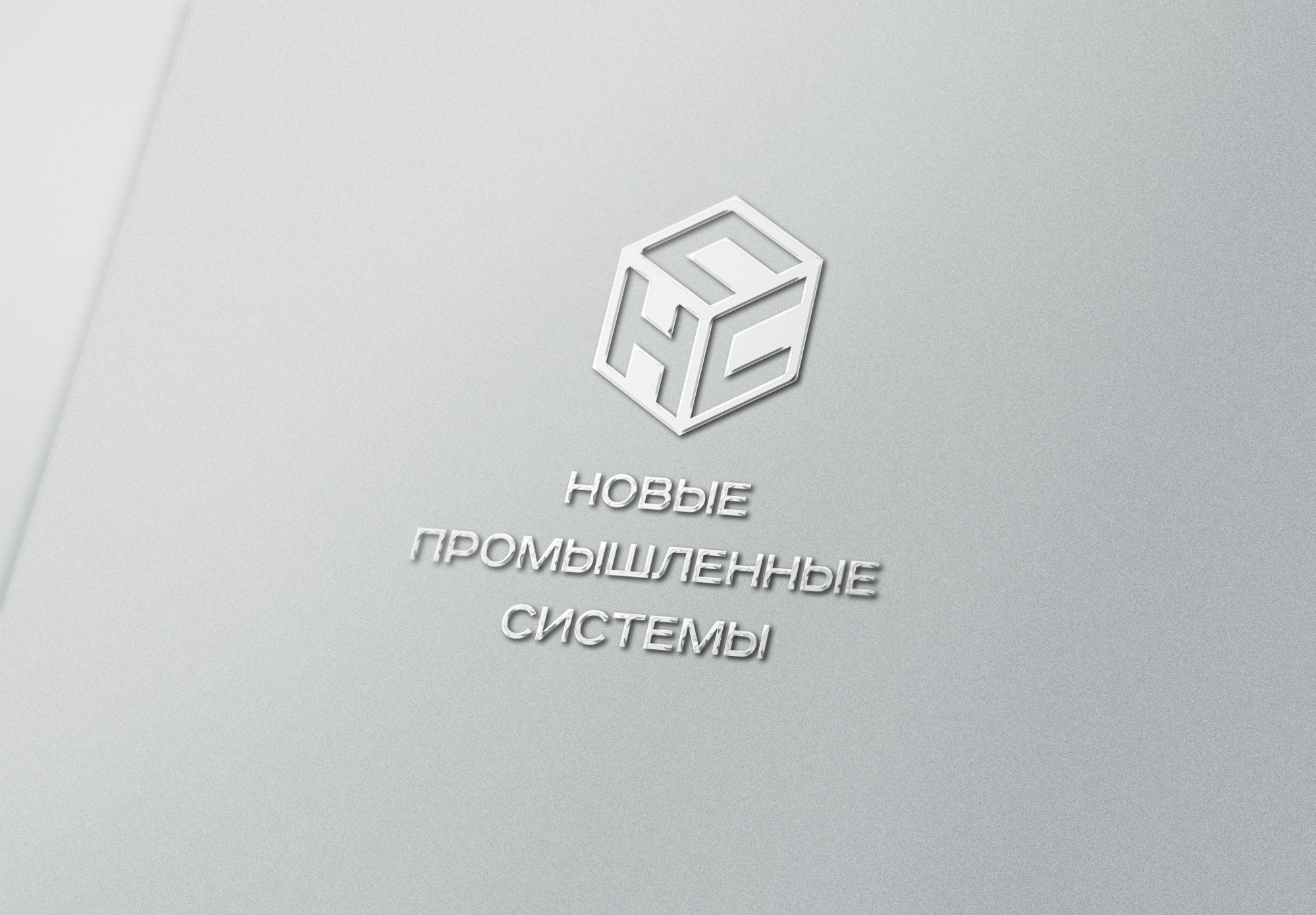 Логотип для НПС (Новые Промышленные Системы) - дизайнер U4po4mak