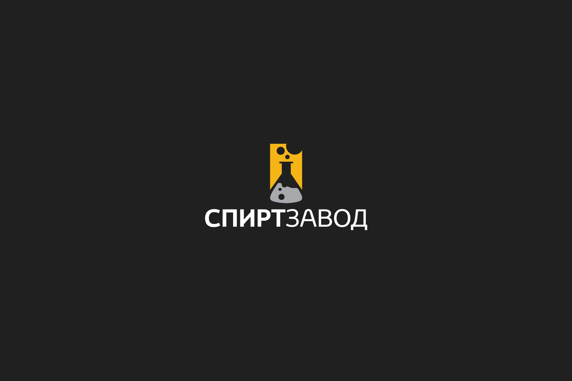 Логотип для СПИРТ Завод - дизайнер Da4erry