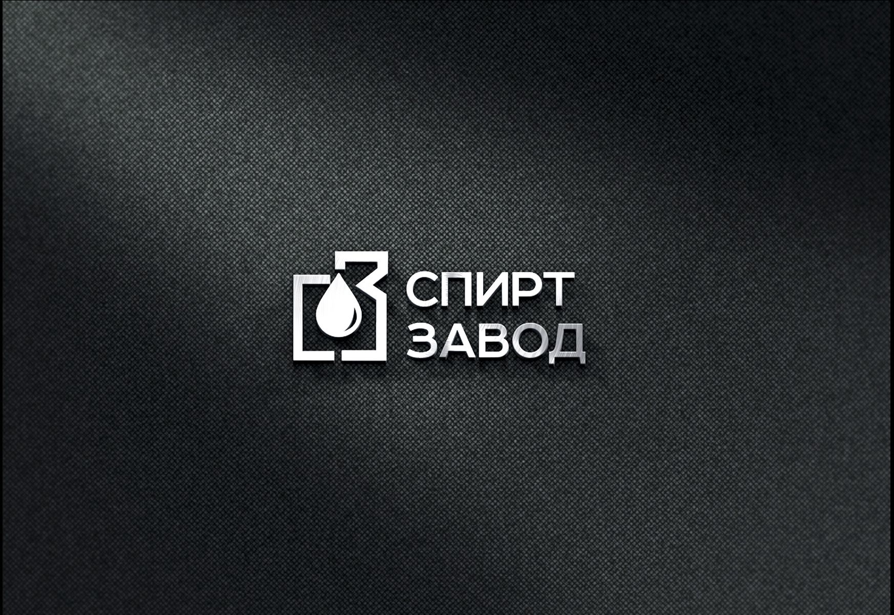 Логотип для СПИРТ Завод - дизайнер SmolinDenis