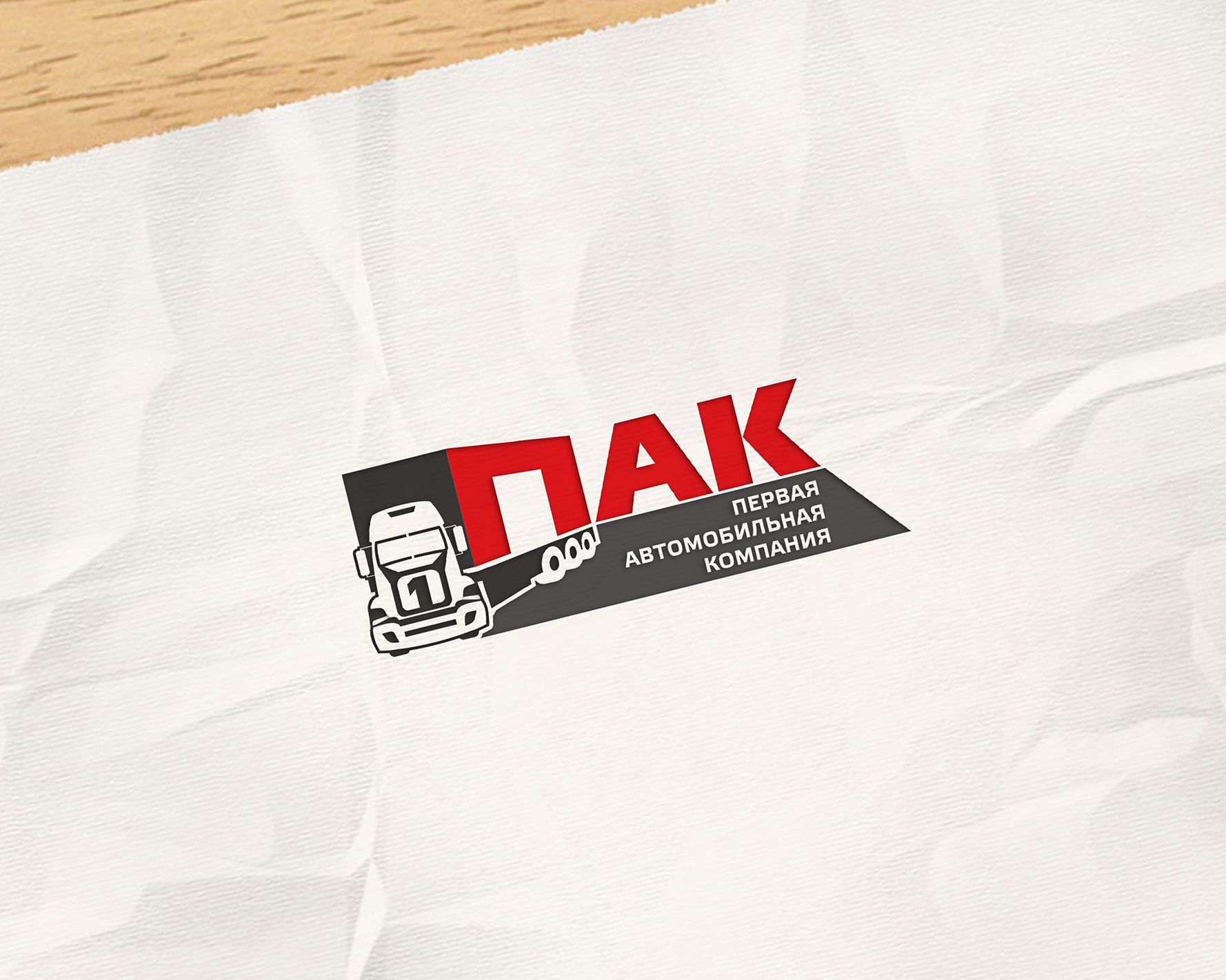 Логотип для Первая автомобильная компания (ПАК) - дизайнер respect