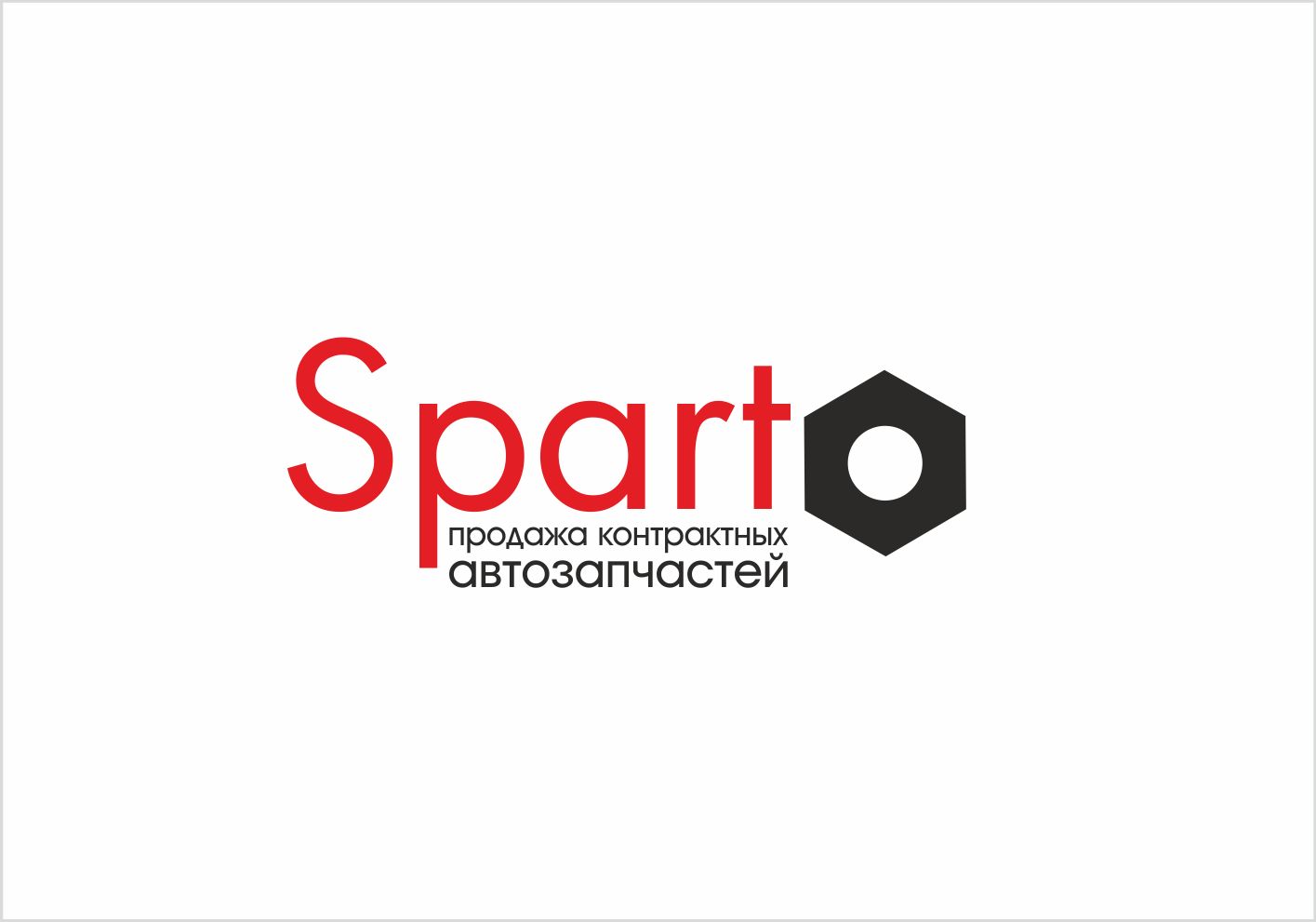 Логотип для Sparto (Спарто) - дизайнер W91I