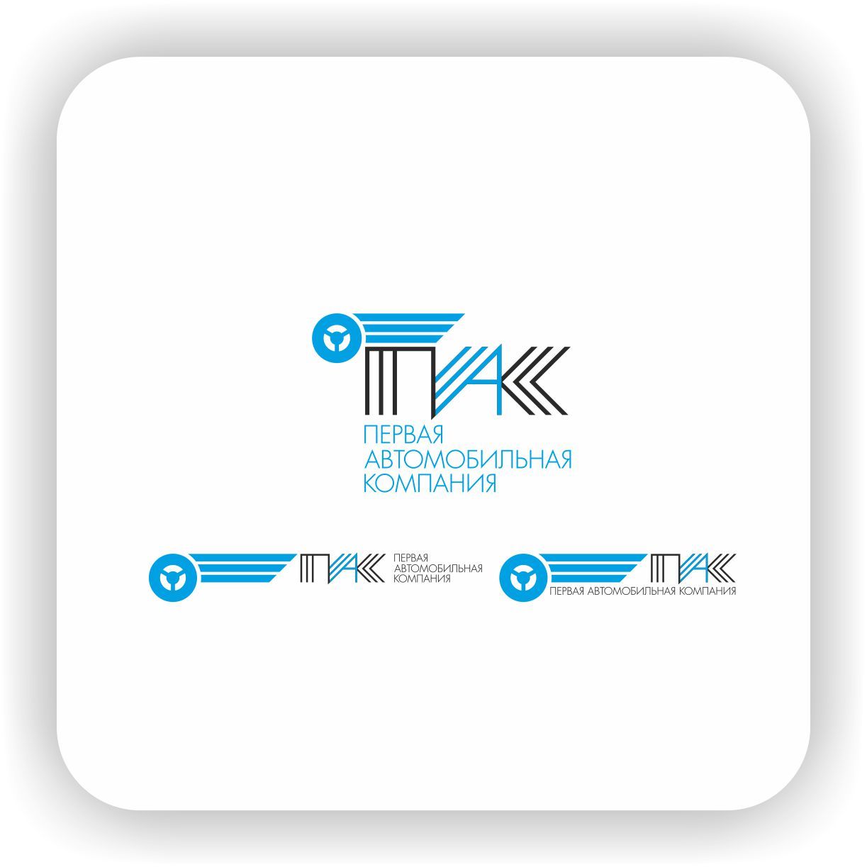 Логотип для Первая автомобильная компания (ПАК) - дизайнер Nikus