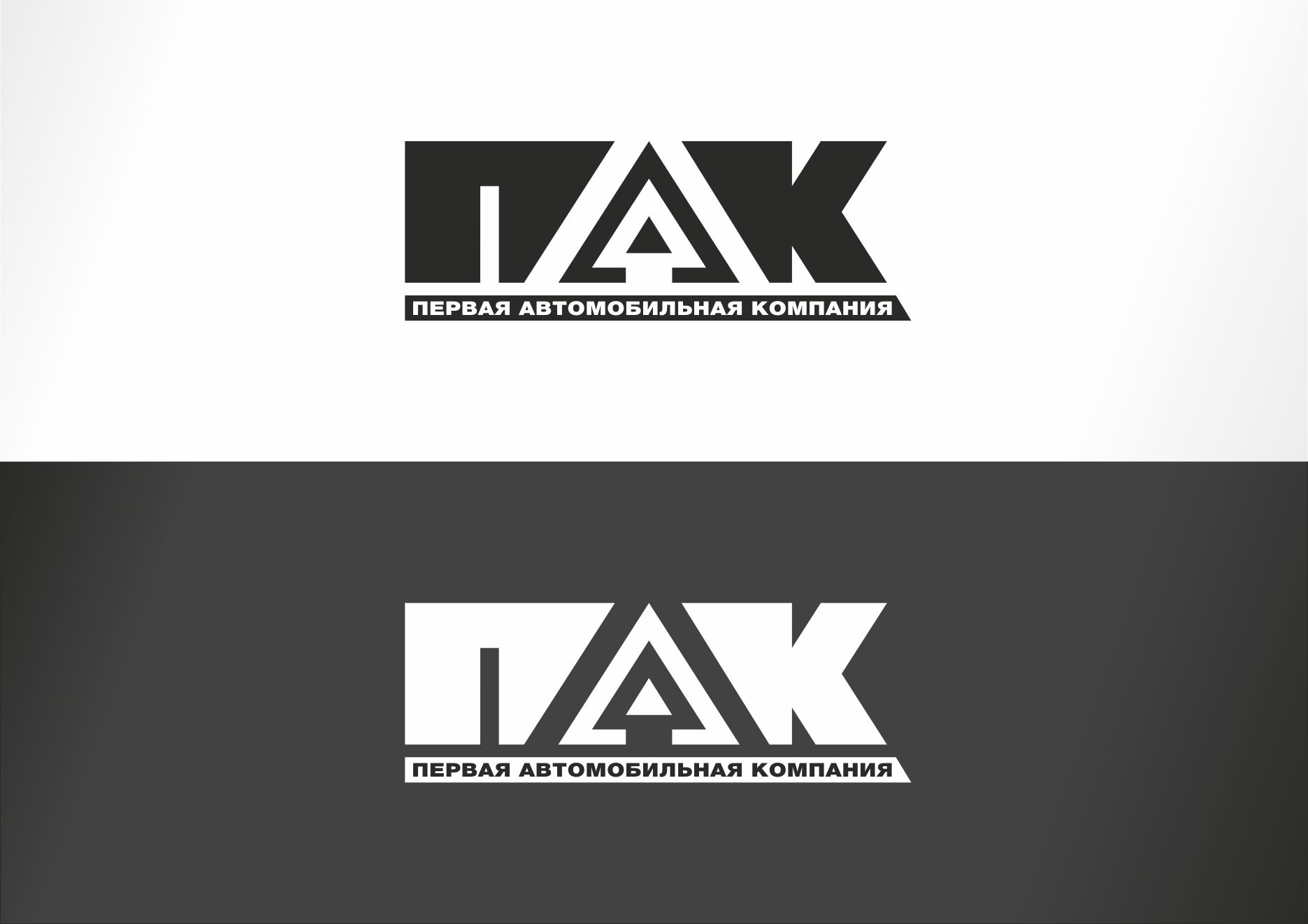 Логотип для Первая автомобильная компания (ПАК) - дизайнер belka__l