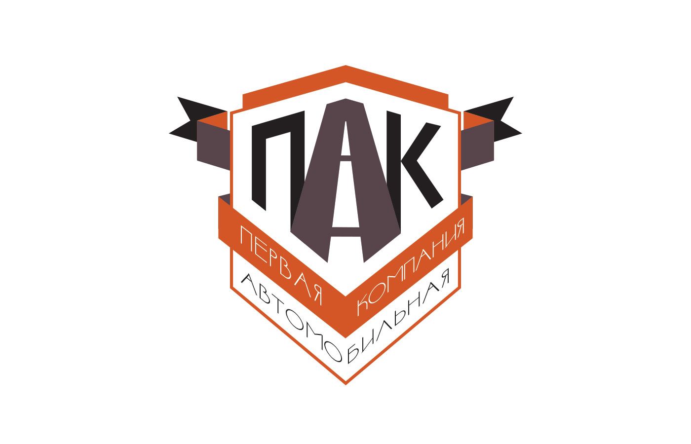 Логотип для Первая автомобильная компания (ПАК) - дизайнер fotogolik