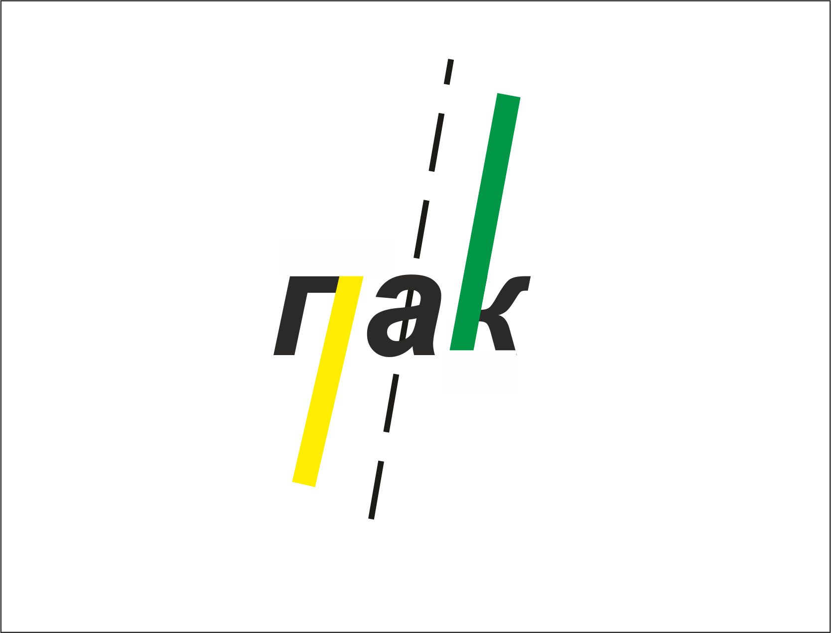 Логотип для Первая автомобильная компания (ПАК) - дизайнер Yakovyshena