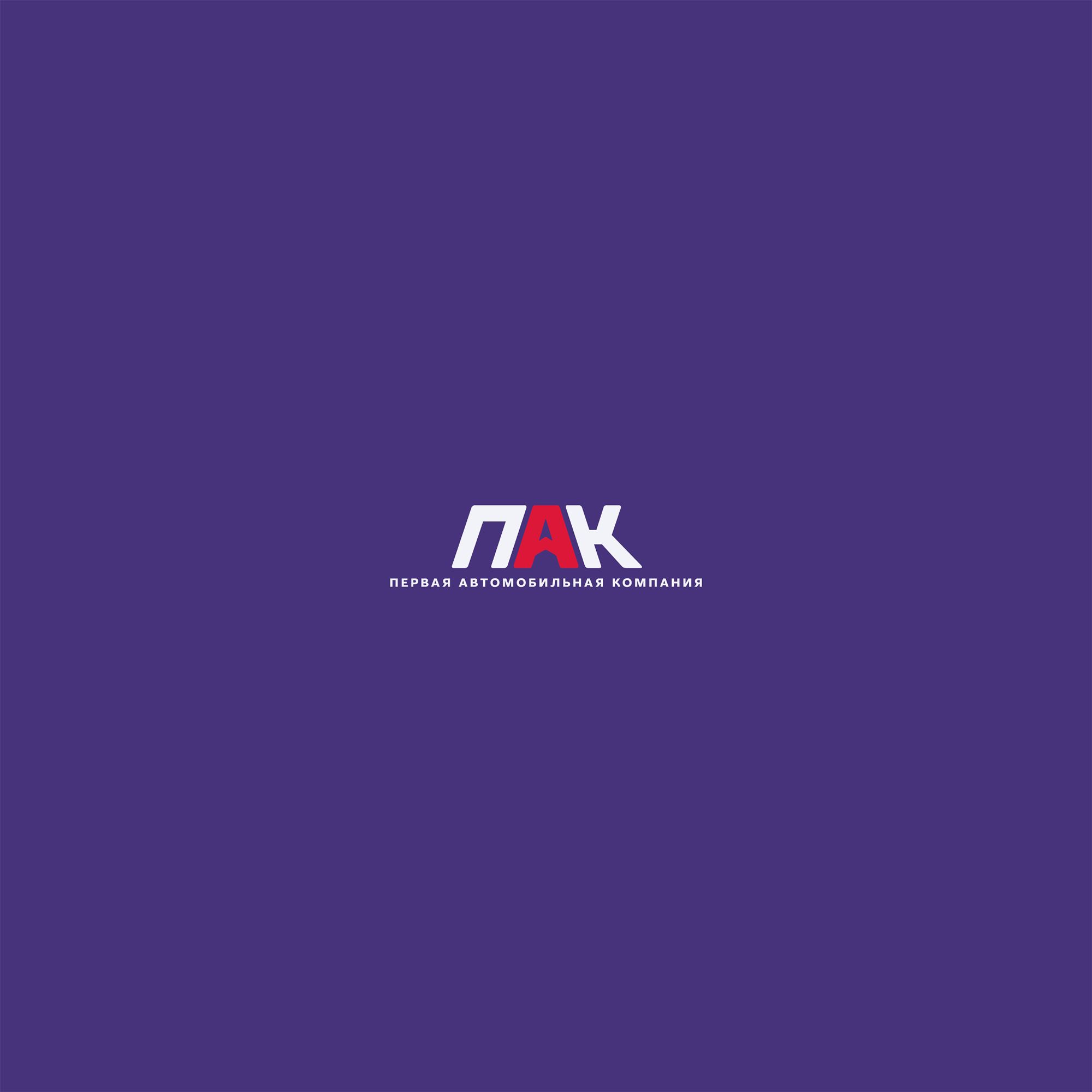 Логотип для Первая автомобильная компания (ПАК) - дизайнер nuttale