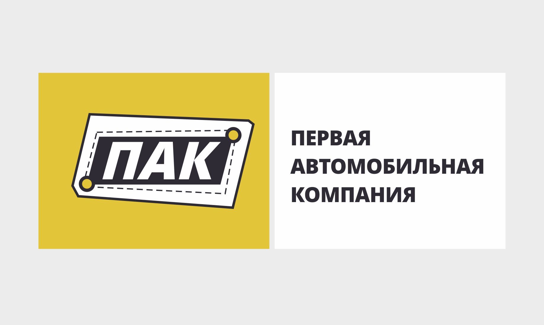 Логотип для Первая автомобильная компания (ПАК) - дизайнер OlikaF
