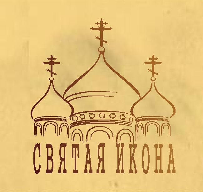 Логотип для Святая икона - дизайнер serg13-02
