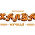 Логотип для Вкусненько, Халва Мучная - дизайнер VF-Group