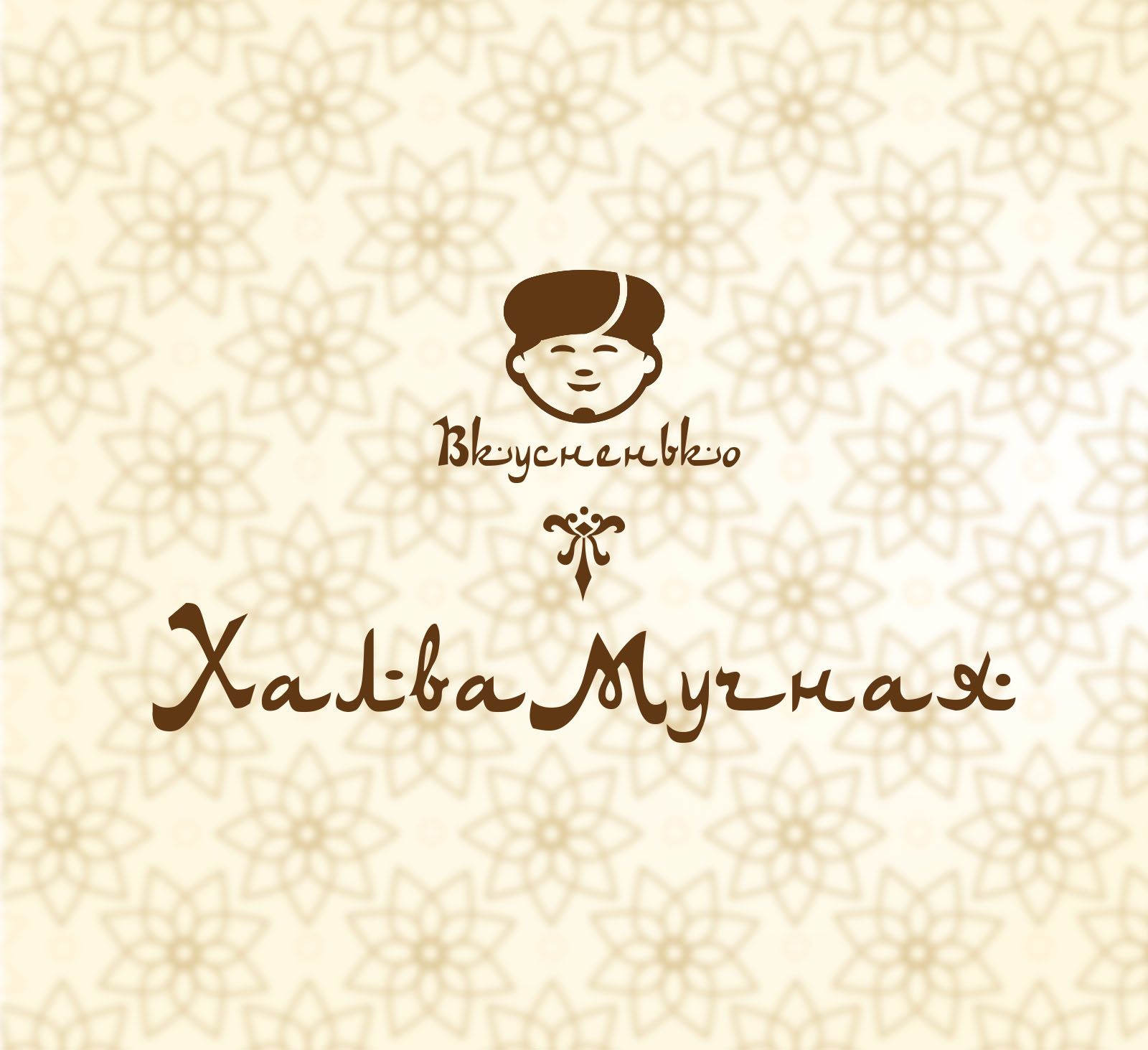 Логотип для Вкусненько, Халва Мучная - дизайнер kupka
