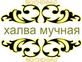 Логотип для Вкусненько, Халва Мучная - дизайнер 1nva1