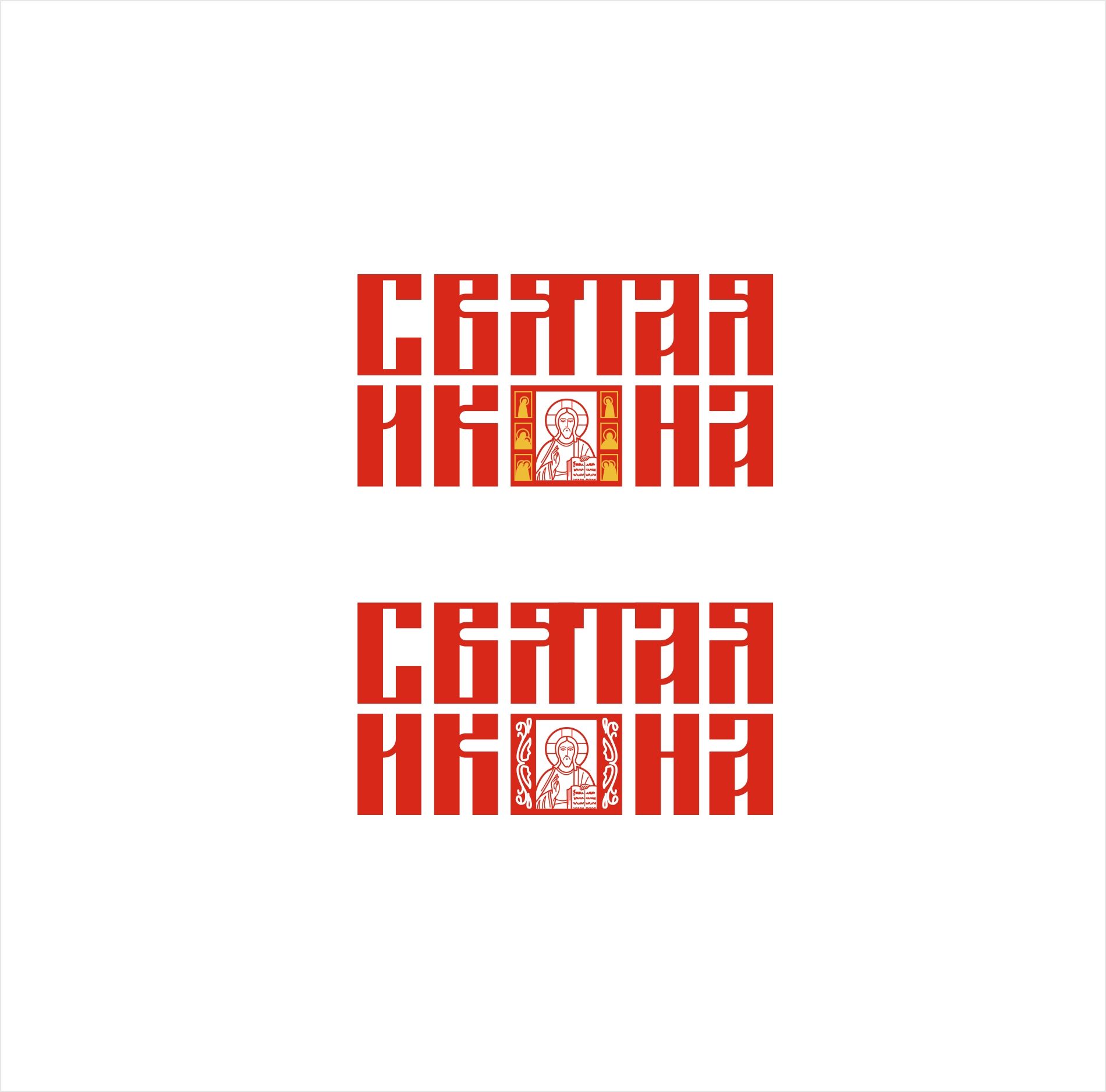Логотип для Святая икона - дизайнер kras-sky