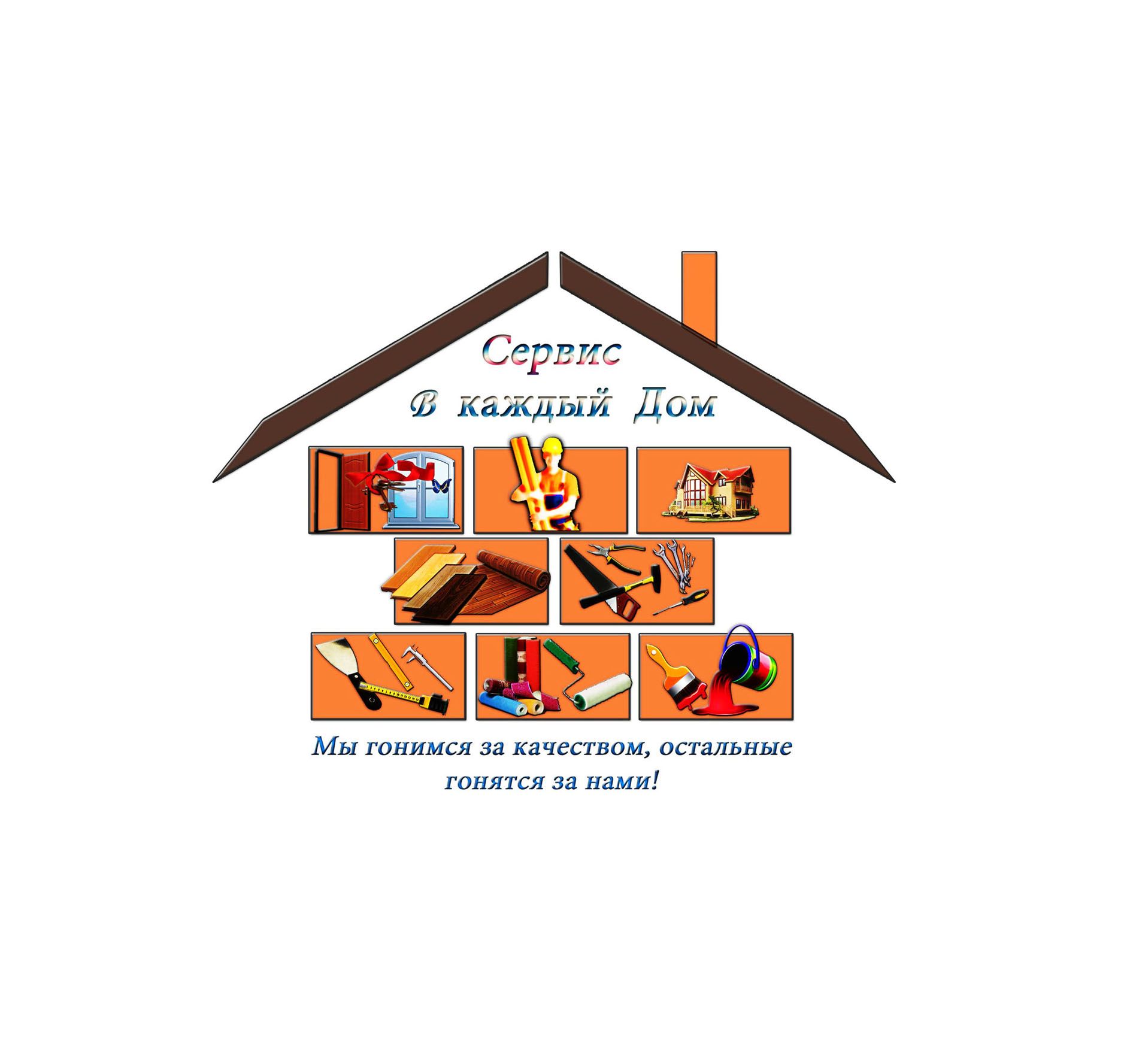 Логотип для Сервис в каждый дом - дизайнер dshimalinbkru