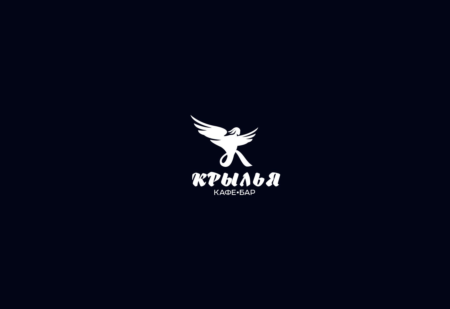 Логотип для Крылья - дизайнер SmolinDenis