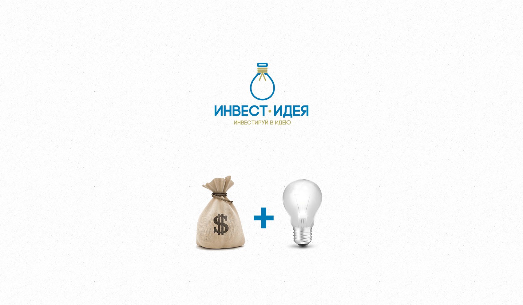 Логотип для Инвестируй в идею (Инвест-идея) - дизайнер BARS_PROD