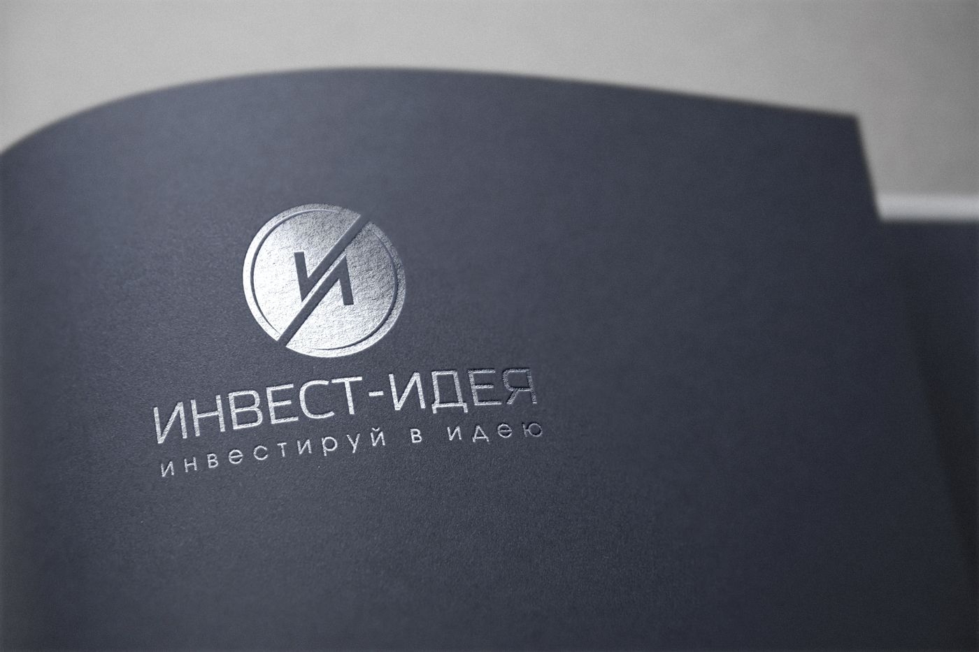 Логотип для Инвестируй в идею (Инвест-идея) - дизайнер mz777