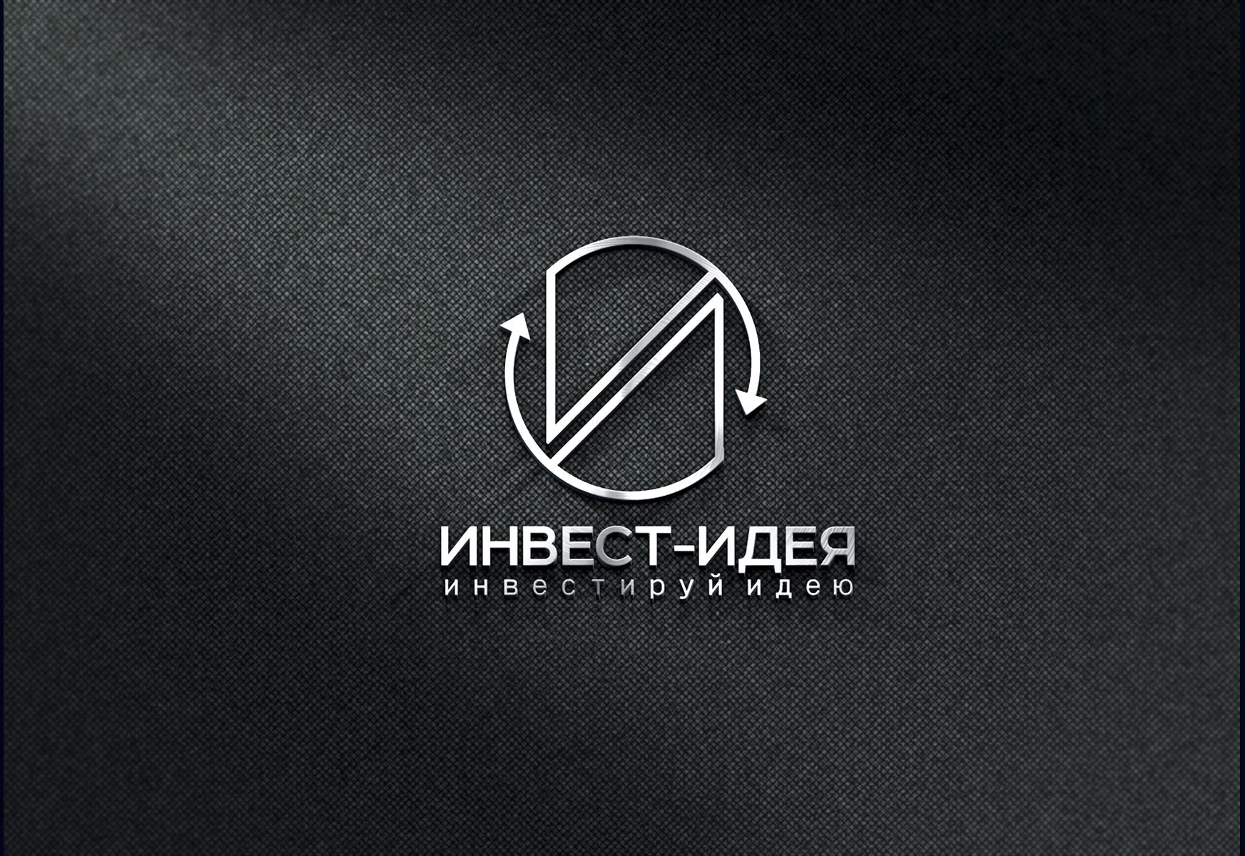 Логотип для Инвестируй в идею (Инвест-идея) - дизайнер SmolinDenis
