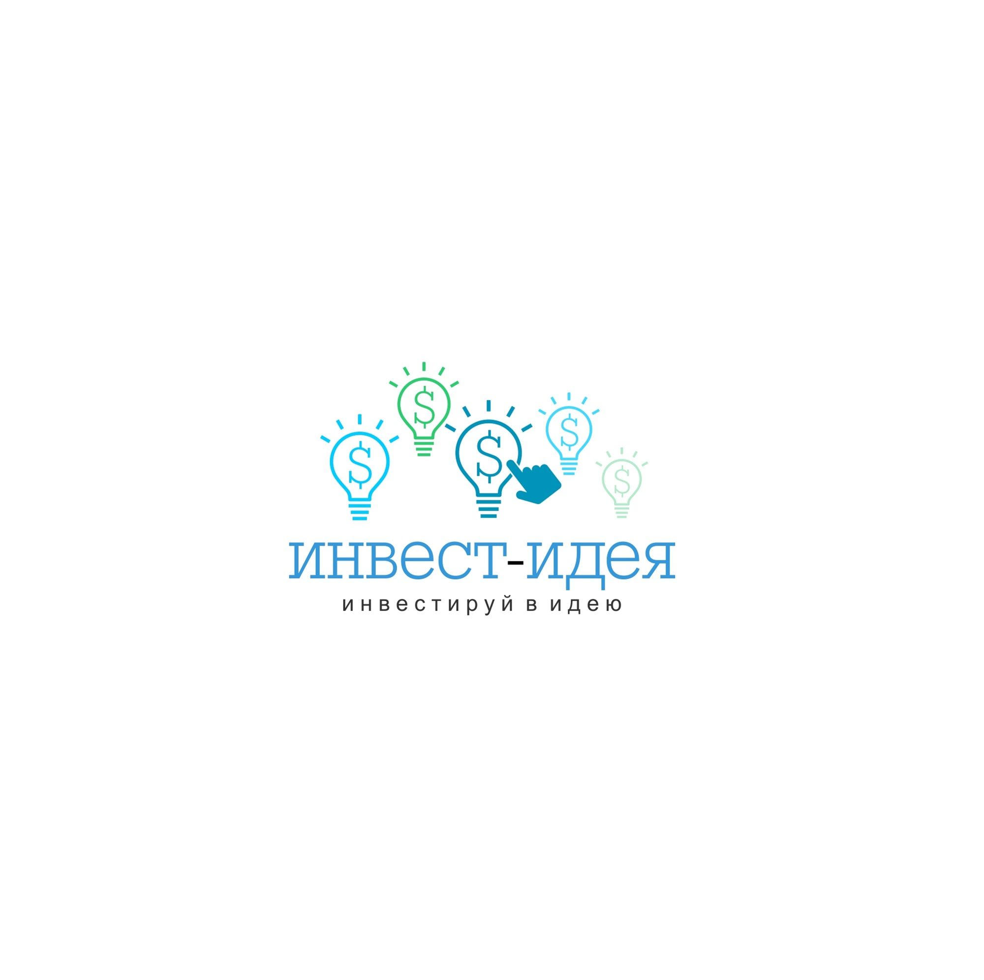Логотип для Инвестируй в идею (Инвест-идея) - дизайнер serz4868
