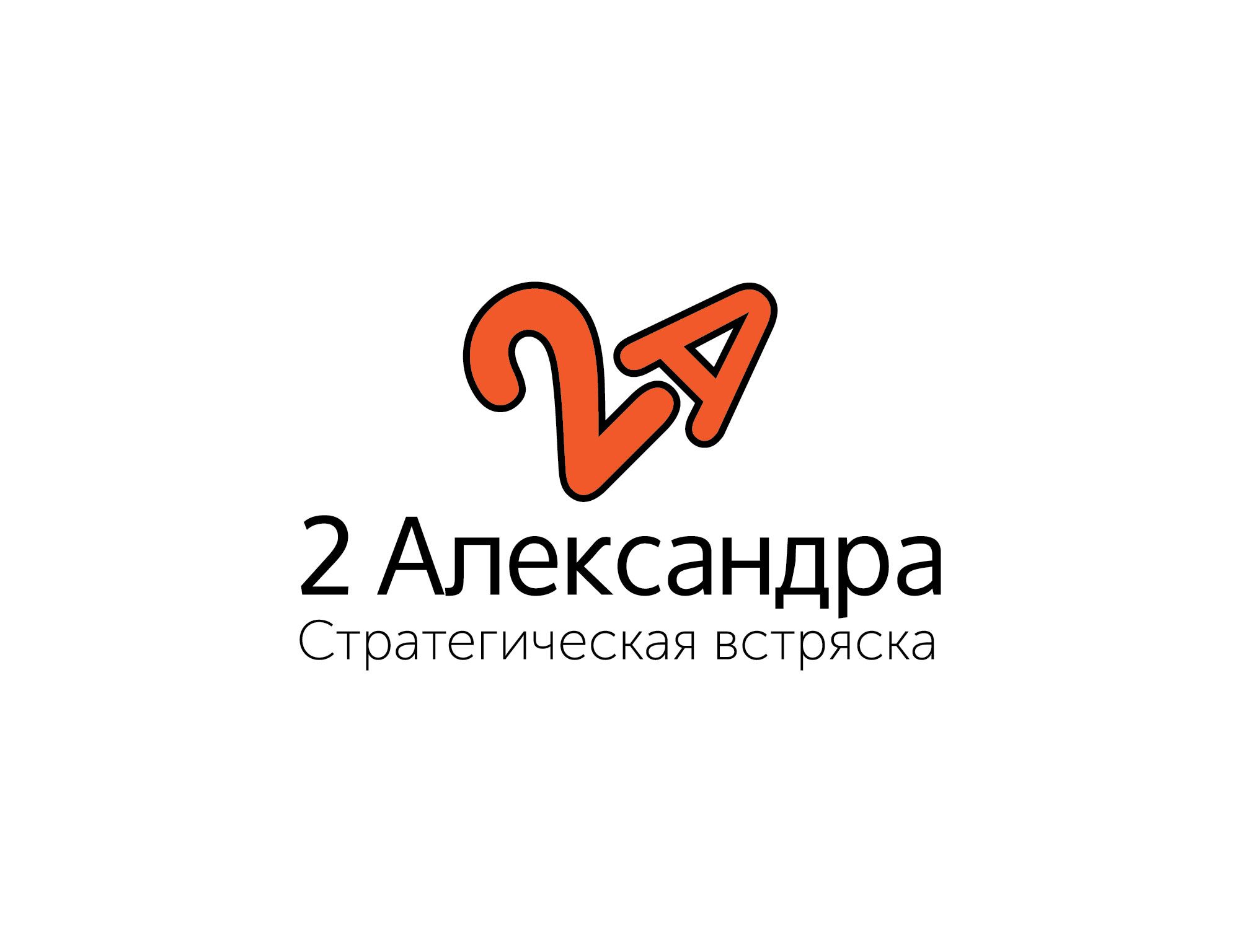 Логотип для 2Александра Стратегическая встряска - дизайнер Robomurl