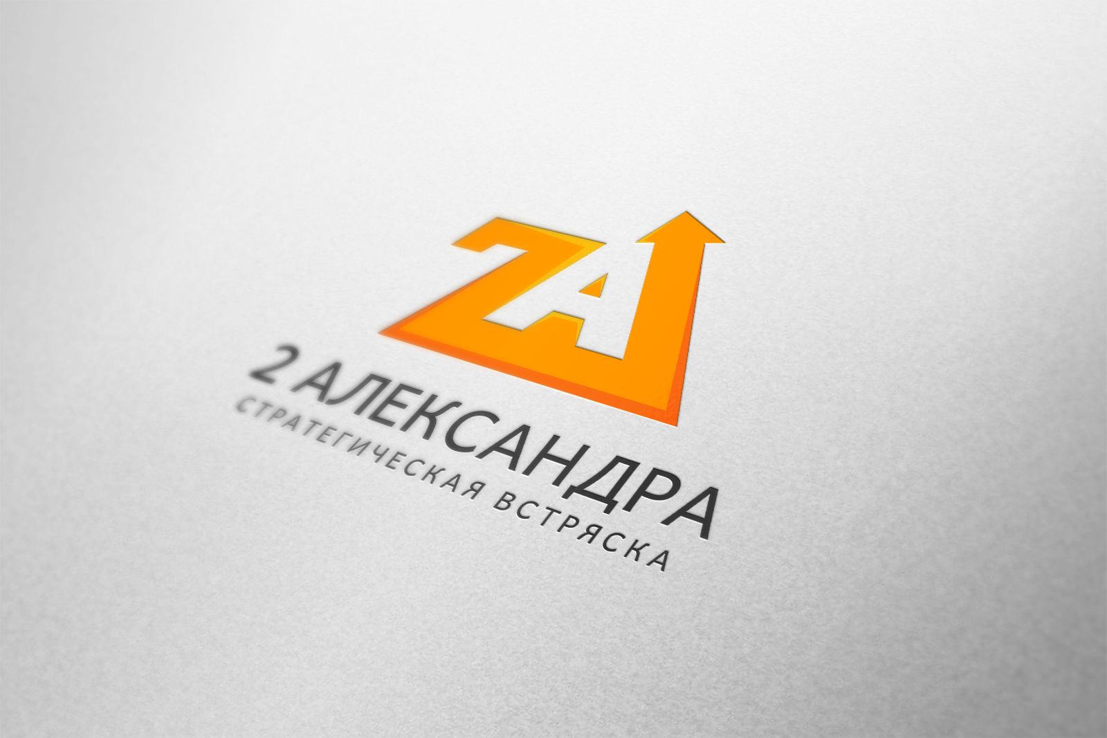 Логотип для 2Александра Стратегическая встряска - дизайнер zet333